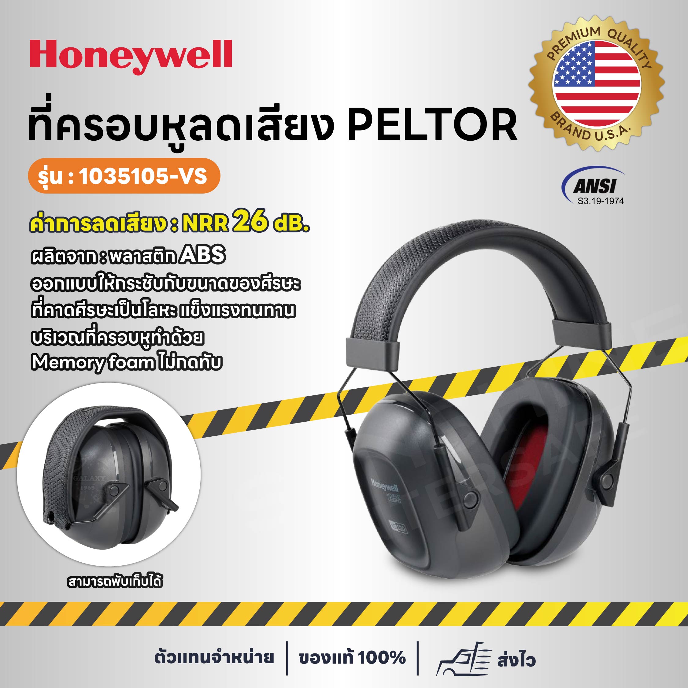 Honeywell - 1035105-VS ที่ครอบหูลดเสียง