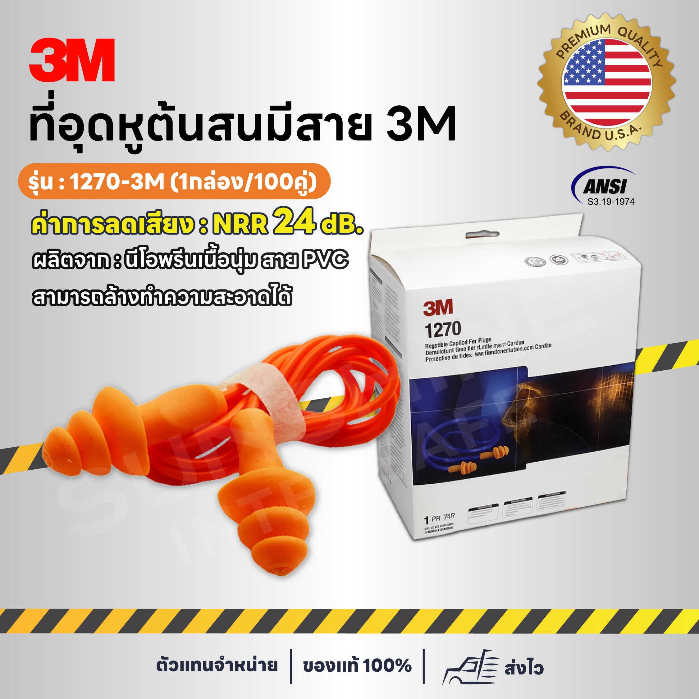 3M-1270 ปลั๊กอุดหูลดเสียง ต้นสนมีสาย (1 กล่อง / 100 คู่)