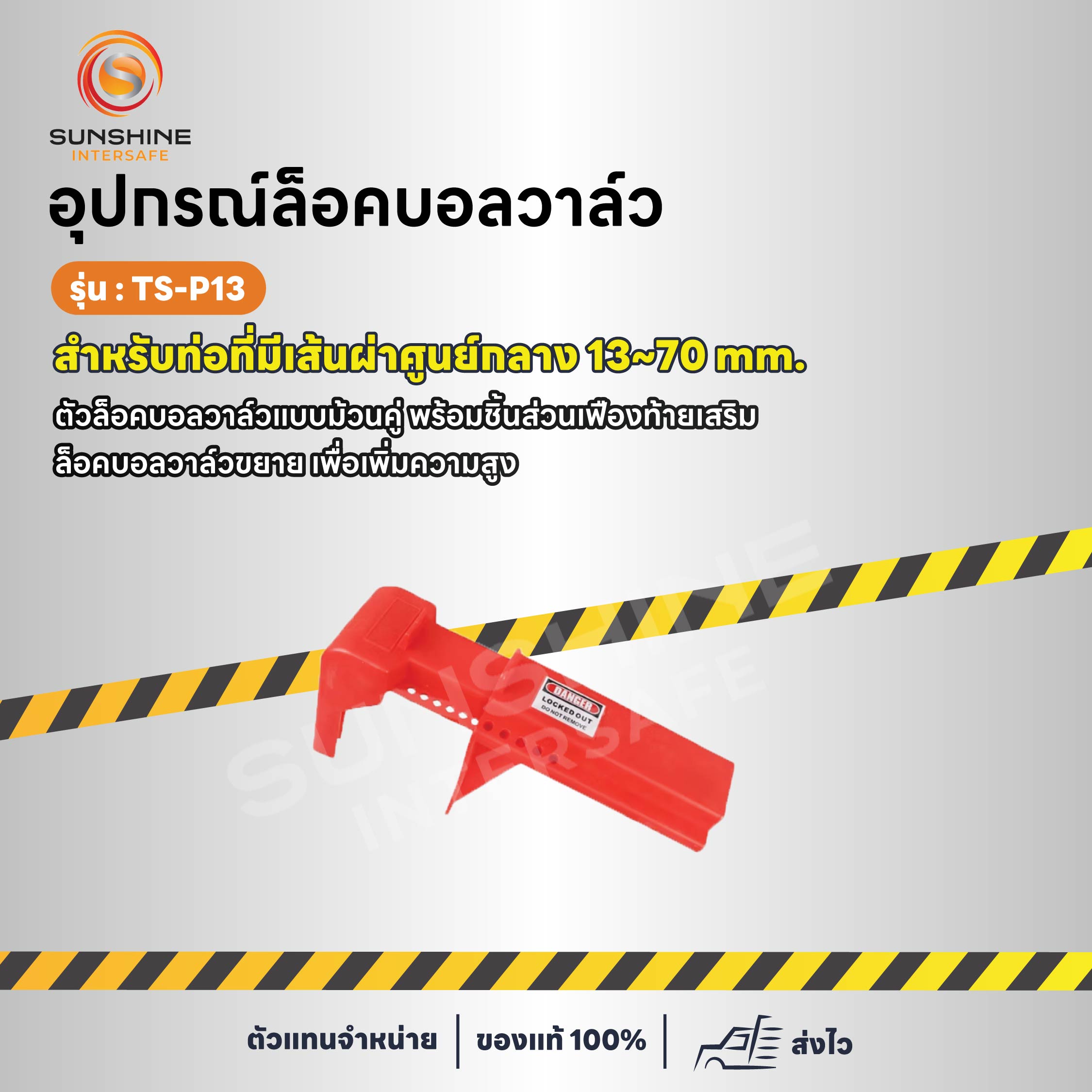 อุปกรณ์ล็อคบอลวาล์ว แบบม้วนคู่ 13~70 mm.