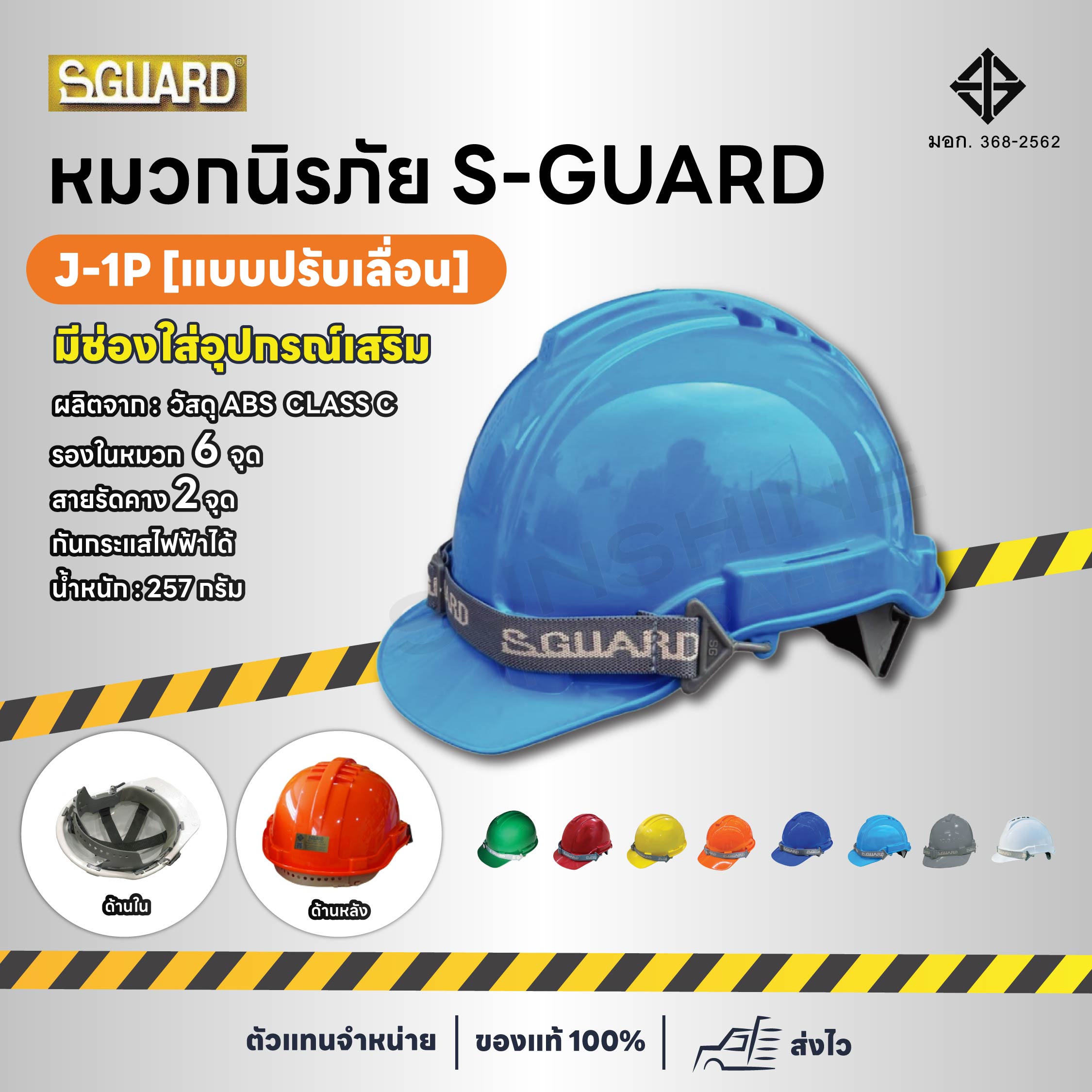 หมวกนิรภัย S-GUARD รุ่น S-1P  (ปรับเลื่อน)
