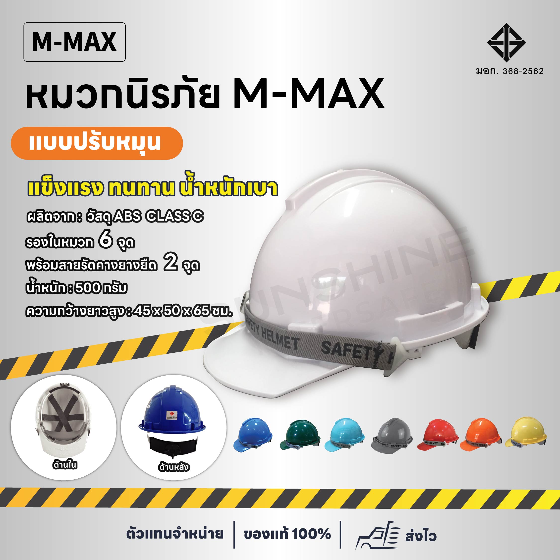หมวกนิรภัยปรับหมุน M-MAX