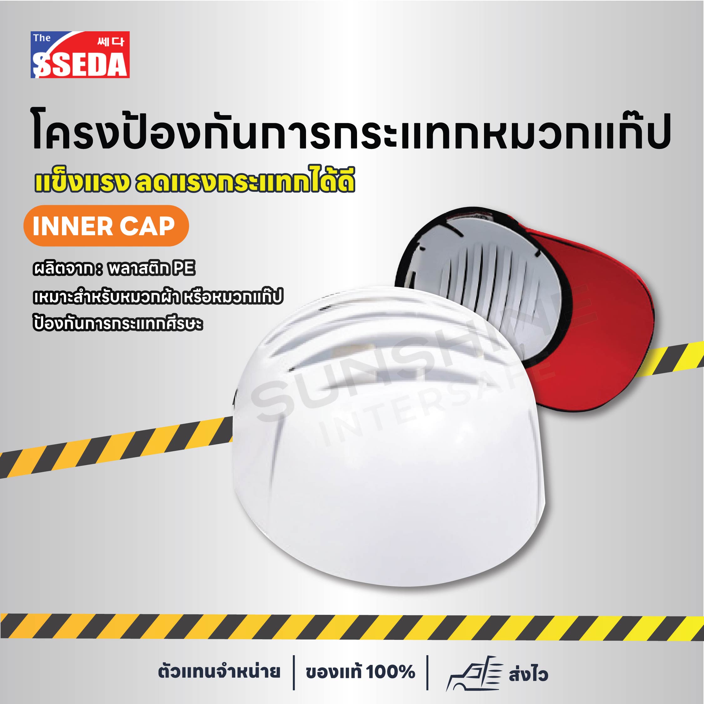 รุ่น SSEDA Inner Cap รองในกันกระแทก