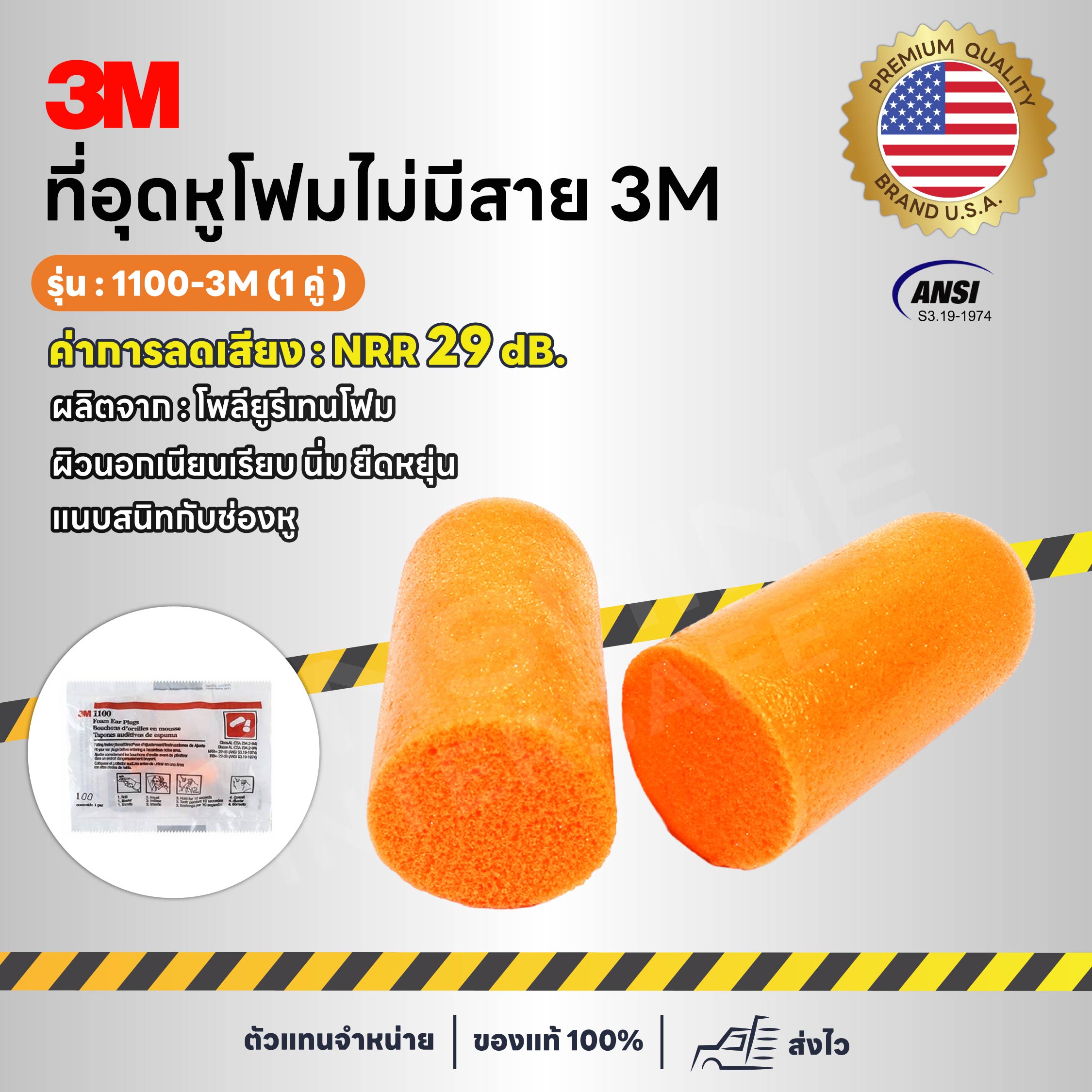 3M-1100 ที่อุดหูโฟมกันเสียง ลดเสียง กันเสียงรบกวน (1 คู่)
