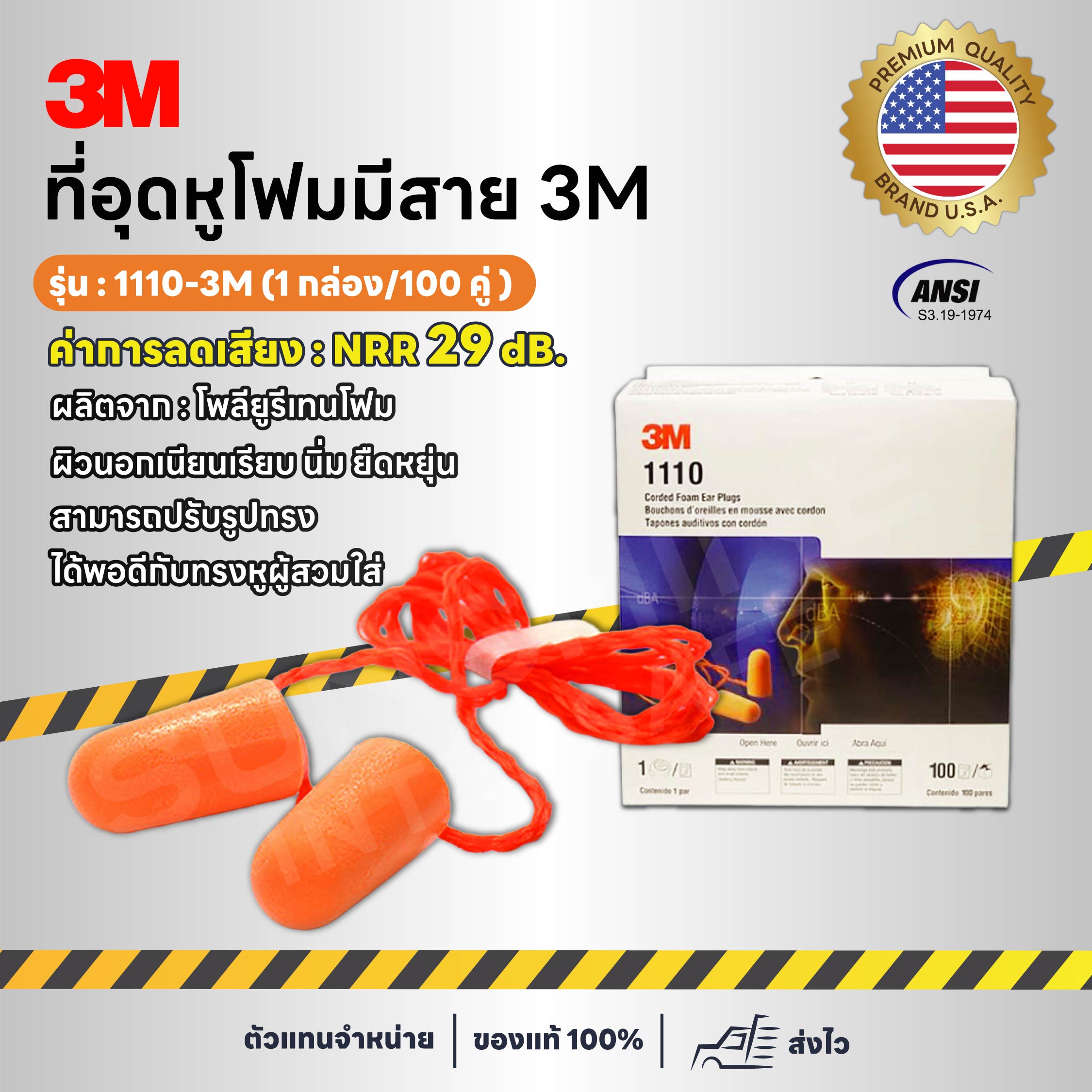 3M-1110 ปลั๊กอุดหู โฟมอุดหู ที่อุดหูกันเสียง ลดเสียง (1 กล่อง 100 คู่)