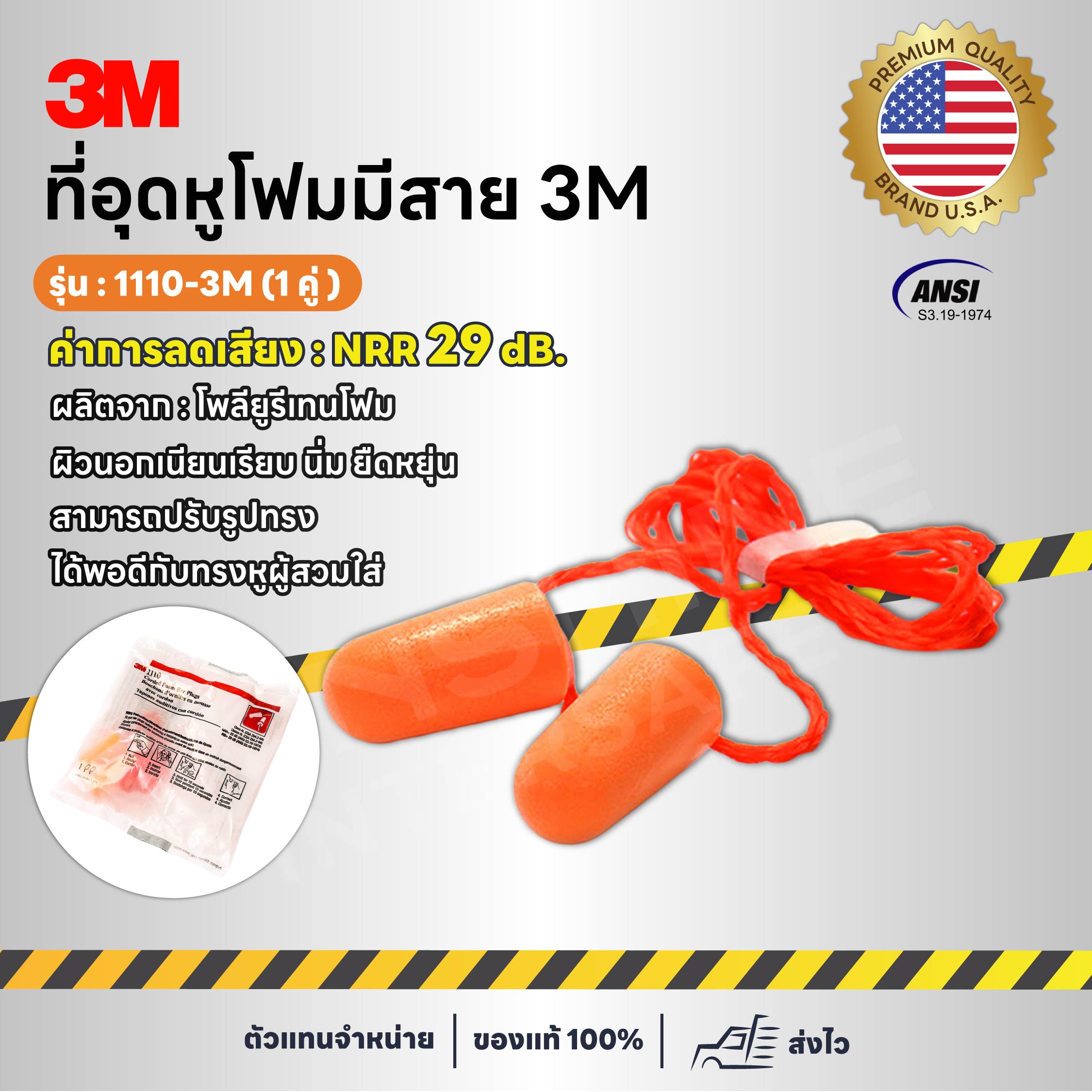 3M-1110 โฟมอุดหูกันเสียง ลดเสียง (1 คู่)