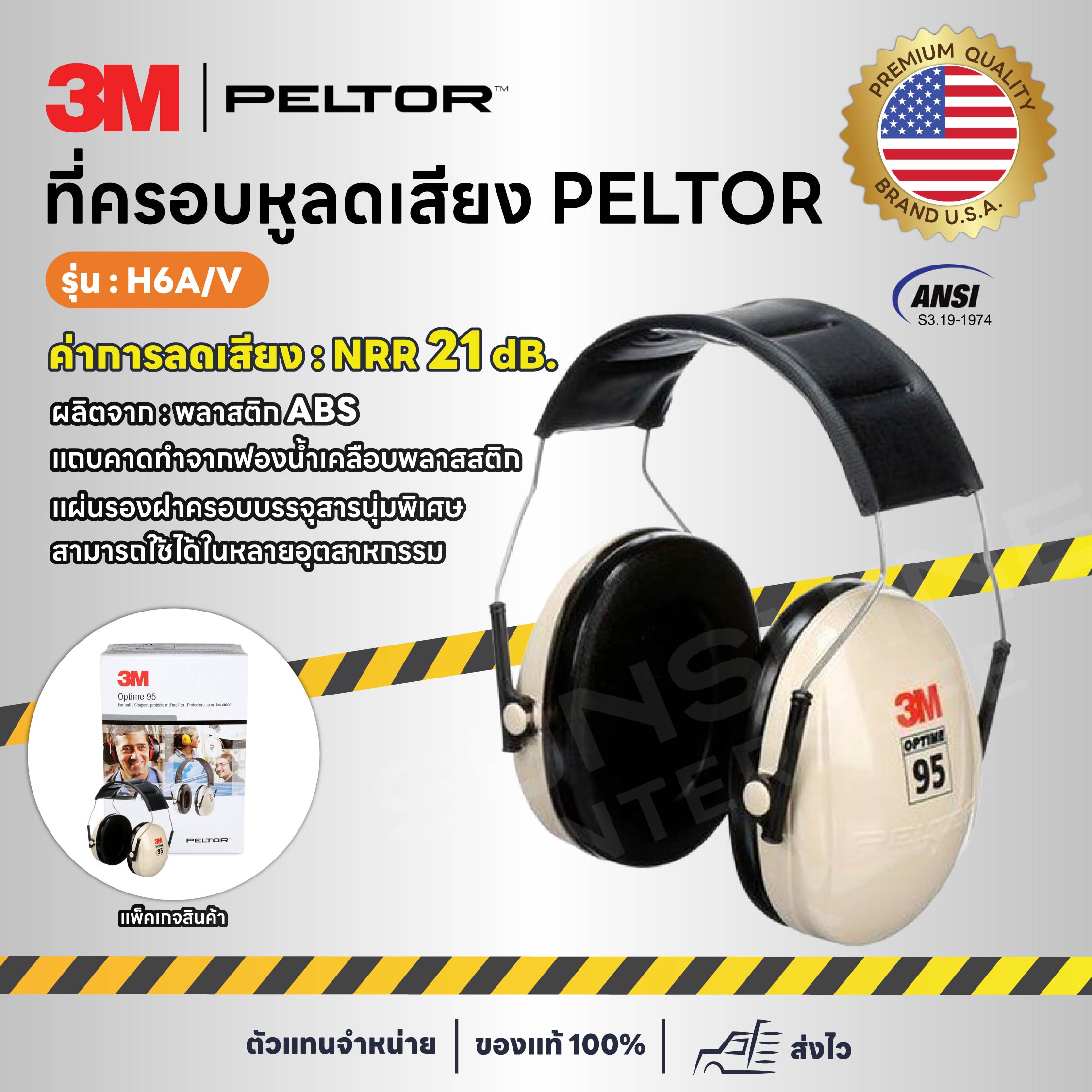 3M PELTOR - H6A/V ที่ครอบหูลดเสียง NRR 21 dB