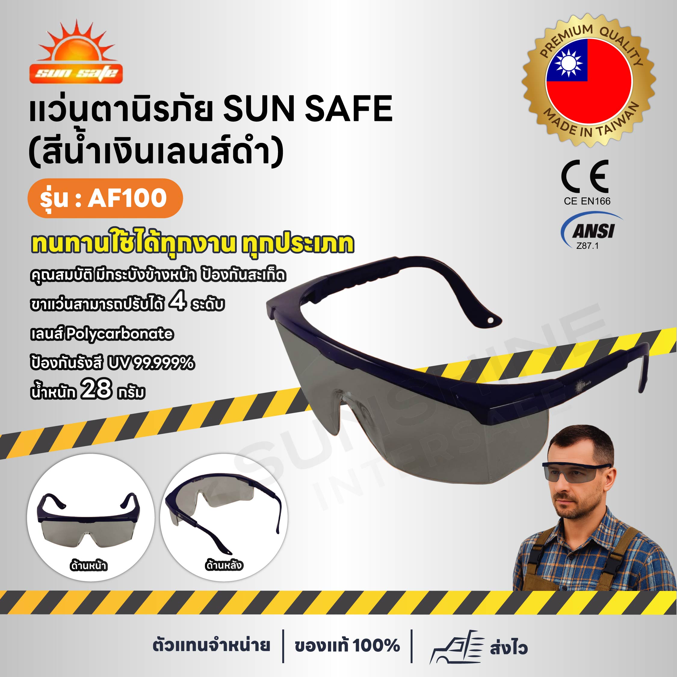 SUNSAFE - AF100 แว่นตานิรภัย แว่นตากันสะเก็ด [เลนส์ดำ]