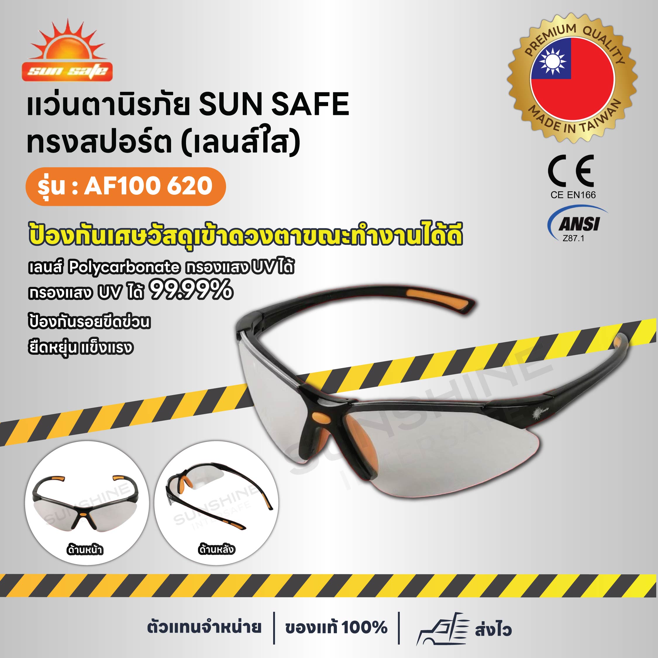 SUNSAFE - AF100 620 แว่นตานิรภัยกันสะเก็ด [เลนส์ใส]