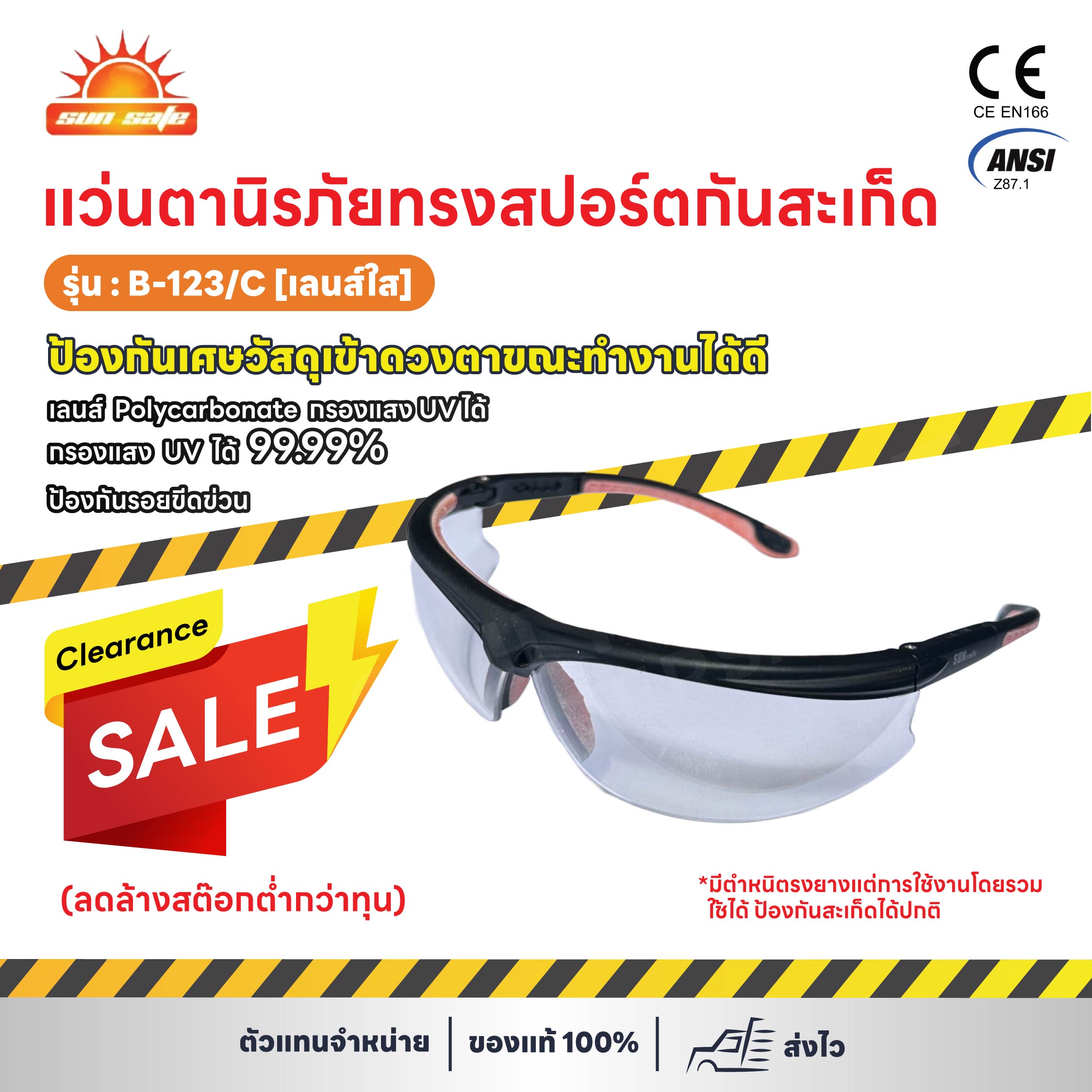 SUNSAFE  B-123/C แว่นตานิรภัยทรงสปอร์ตกันสะเก็ด