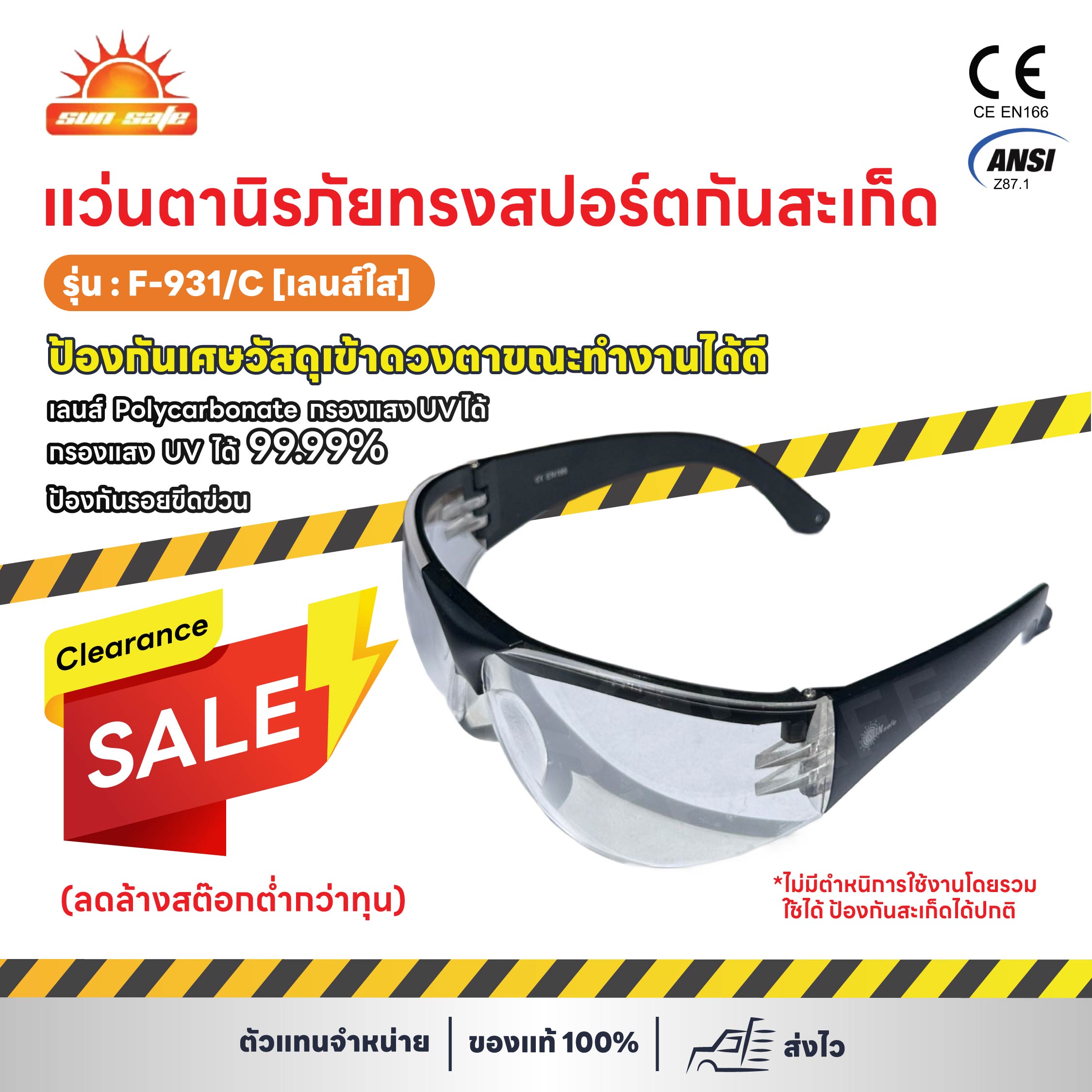 SUNSAFE F-931/C แว่นตานิรภัยทรงสปอร์ตกันสะเก็ด