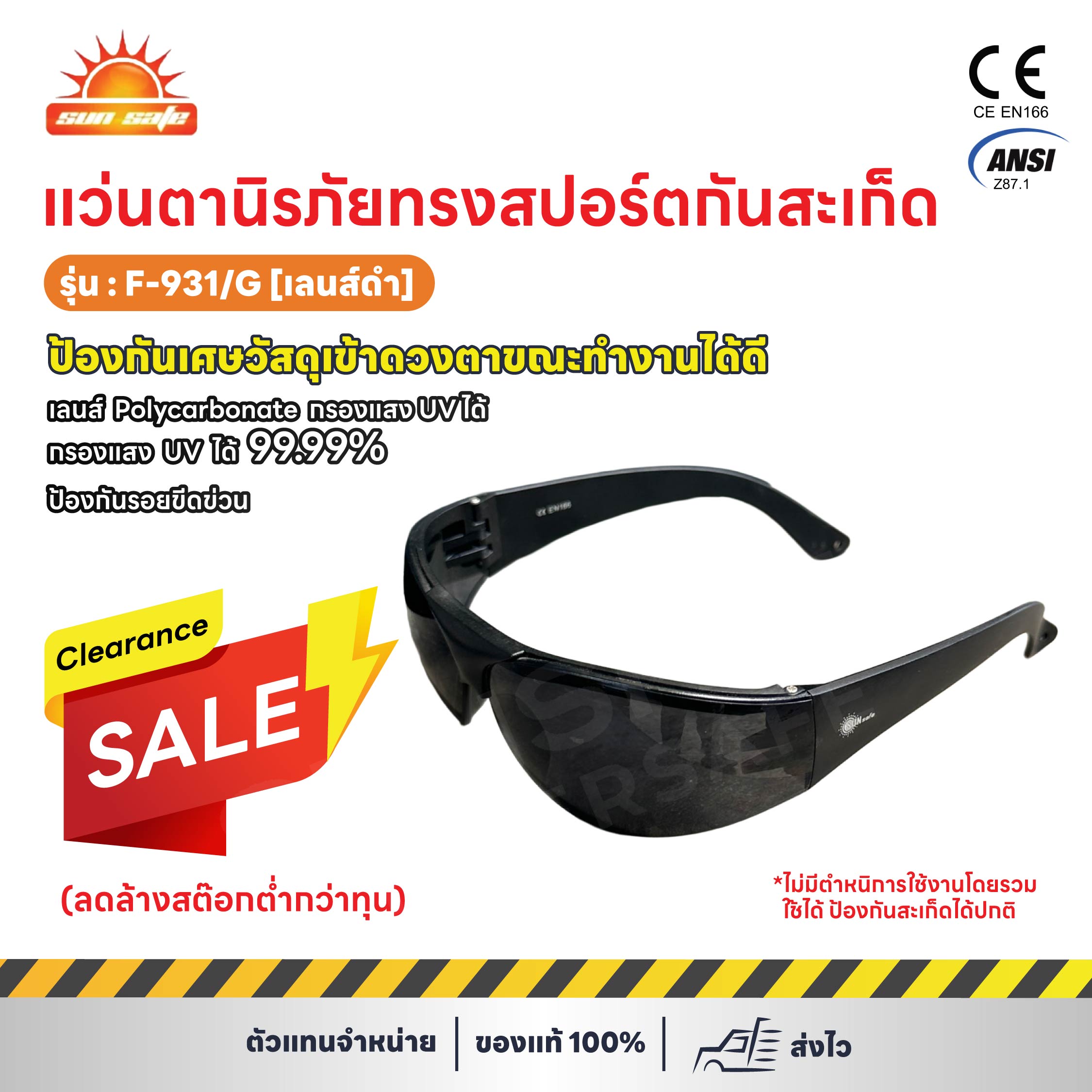 SUNSAFE F-931/G แว่นตานิรภัยทรงสปอร์ตกันสะเก็ด