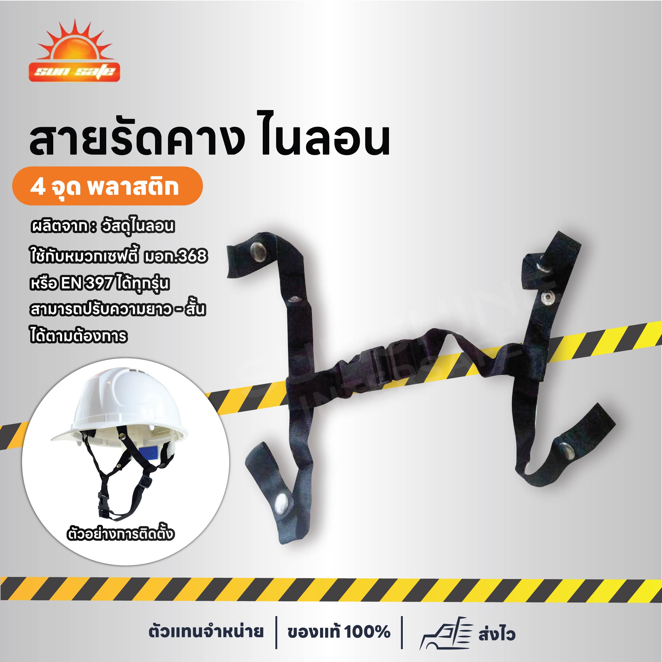 สายรัดคางหมวกนิรภัย ไนลอน 4 จุด