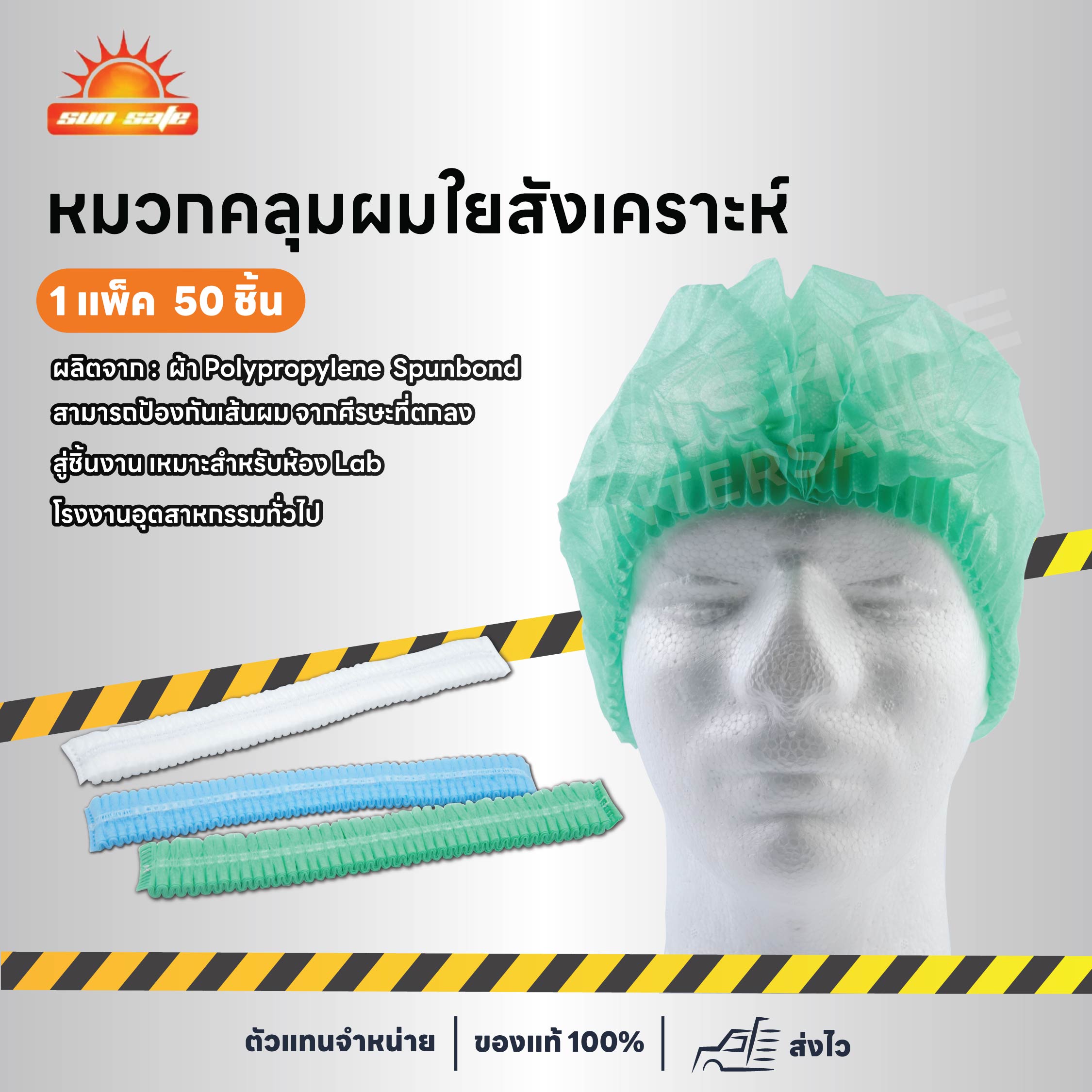 หมวกคลุมผมใยสังเคราะห์ หมวกตัวหนอน บรรจุ 50 ชิ้น