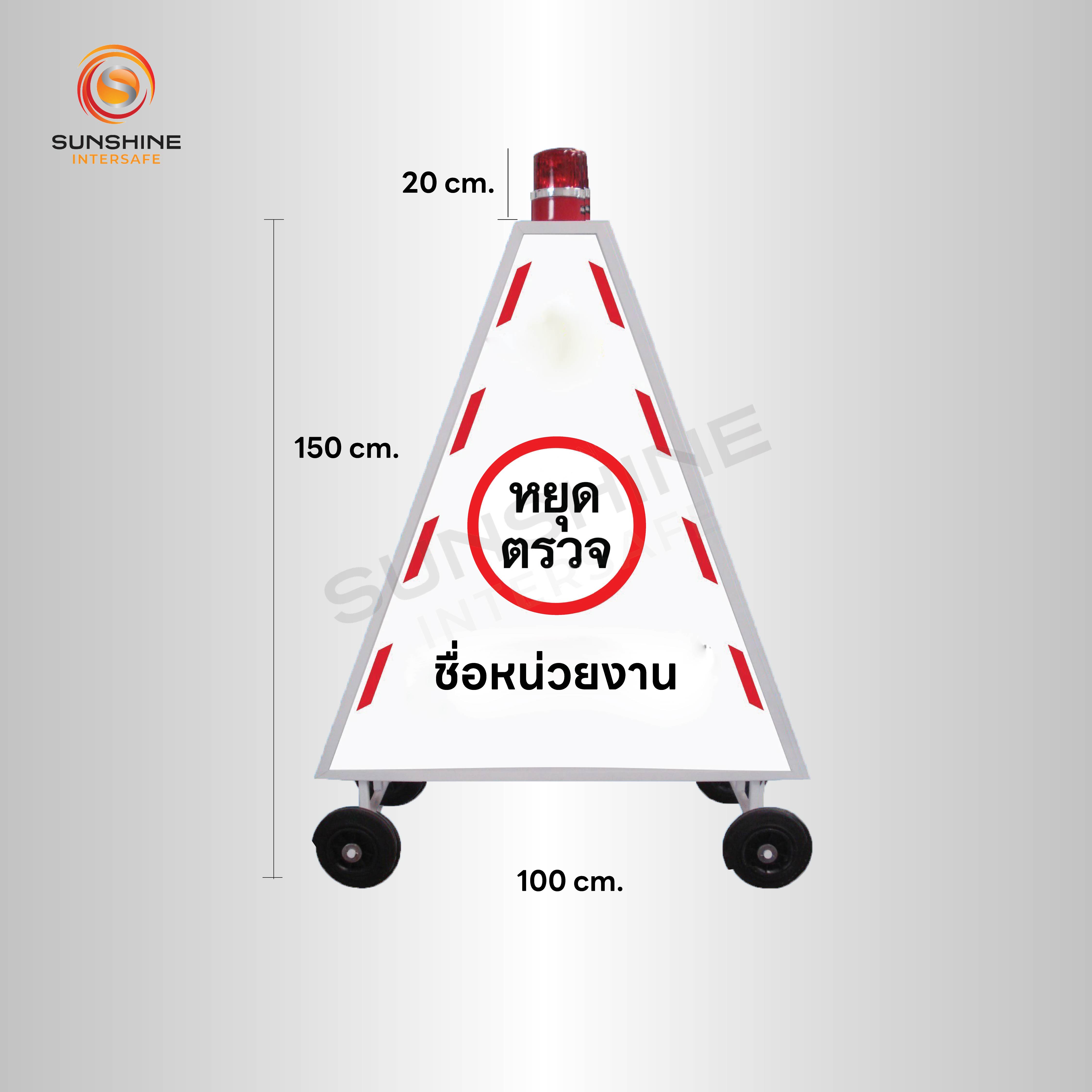 ป้ายหยุดตรวจ 3 เหลี่ยมแบบทึบ รุ่น ไฟ 1 ระบบ