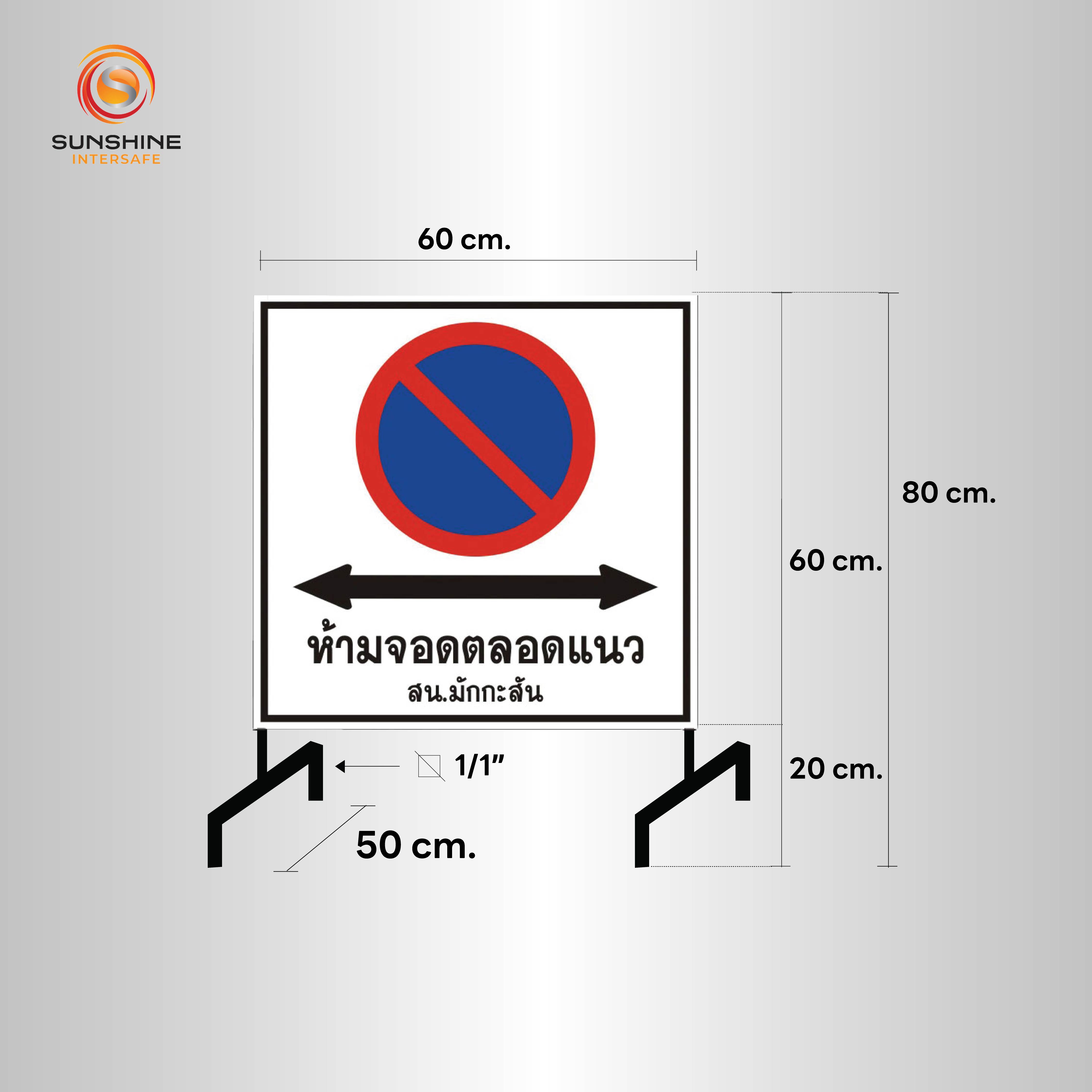 ป้ายห้ามจอดอลูมิเนียม