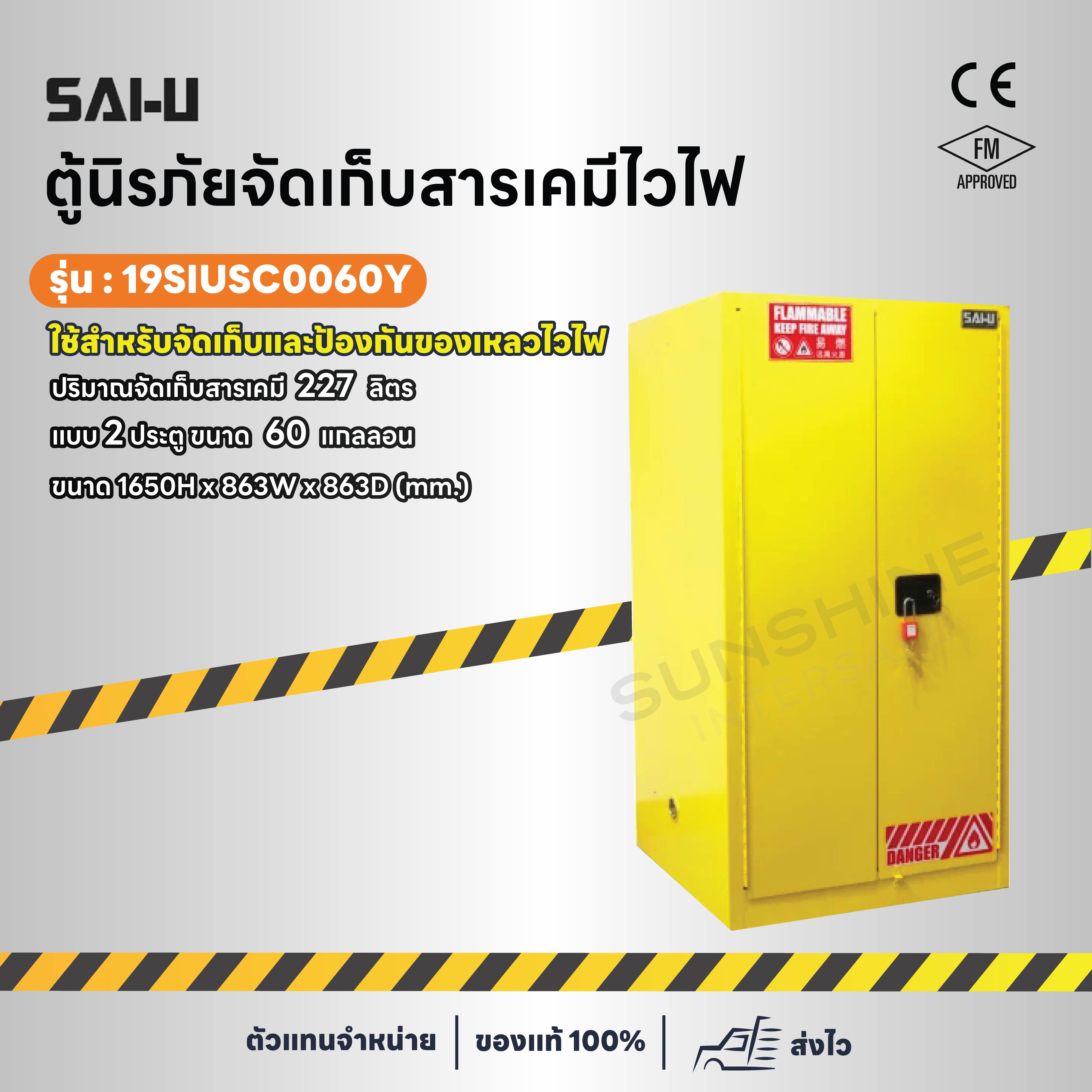 ตู้นิรภัยจัดเก็บสารเคมีไวไฟ ปกป้องของเหลวไวไฟรุ่น 19SIUSC0060Y
