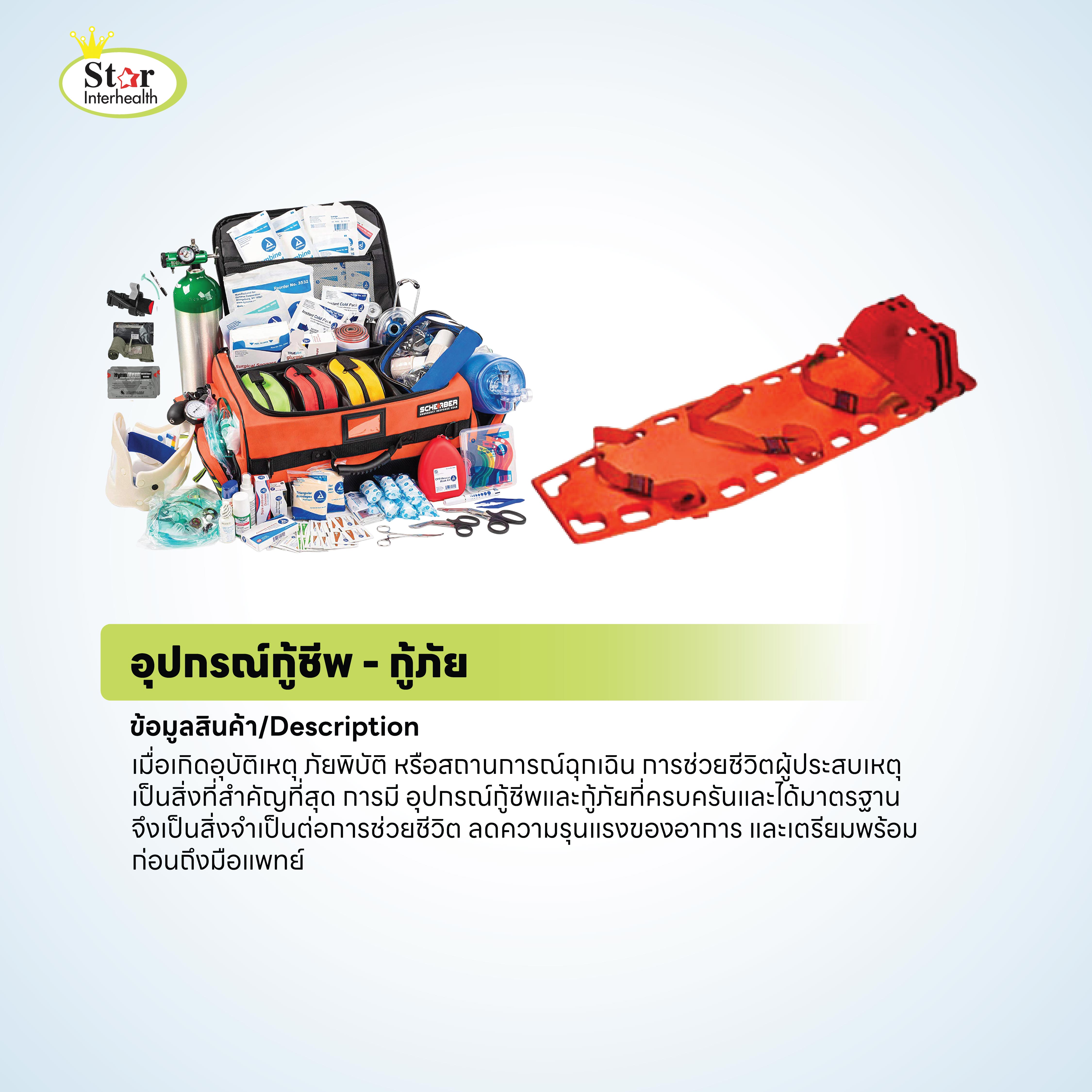 อุปกรณ์กู้ชีพ - กู้ภัย เมื่อเกิดอุบัติเหตุ