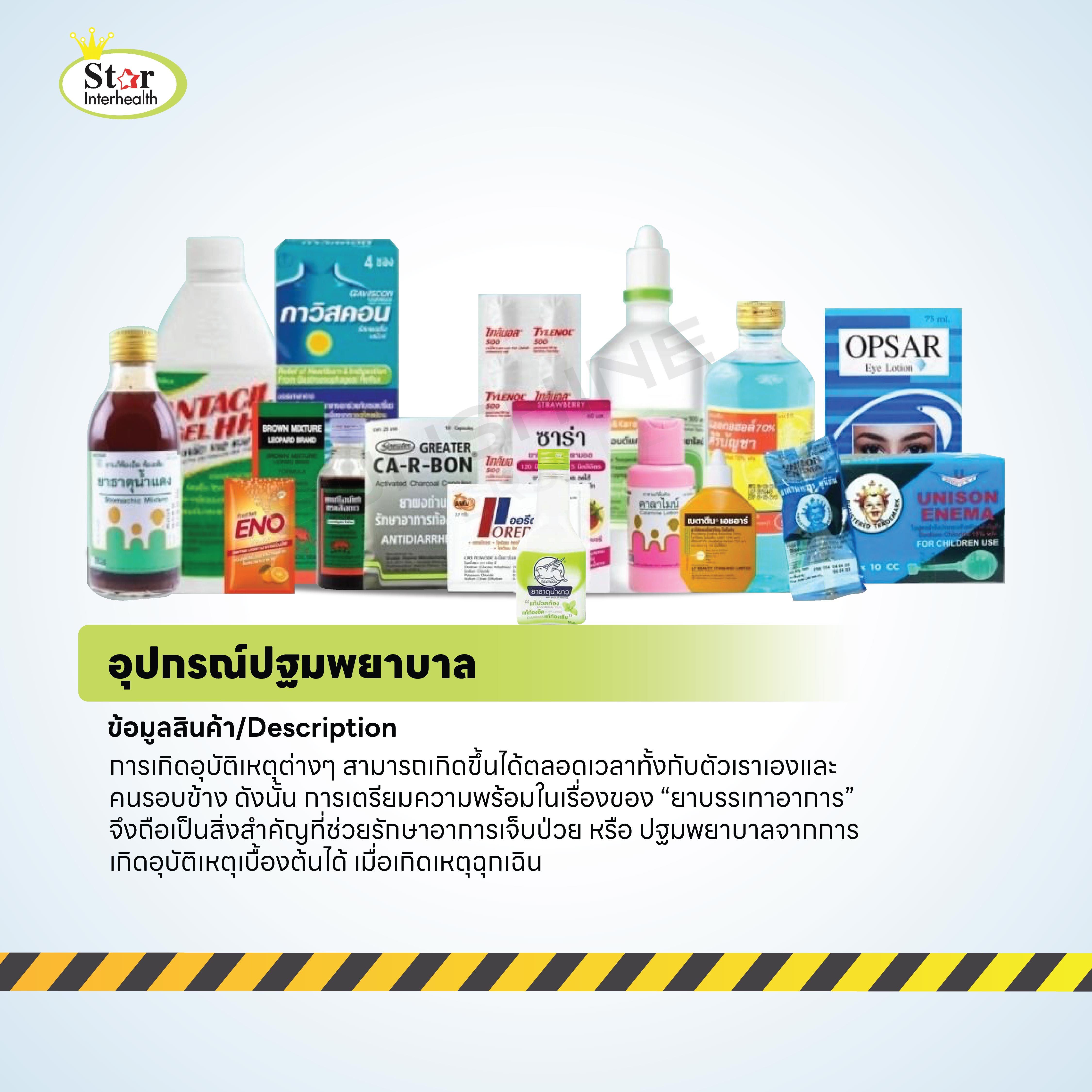 อุปกรณ์ปฐมพยาบาล ยาสามัญประจําบ้าน
