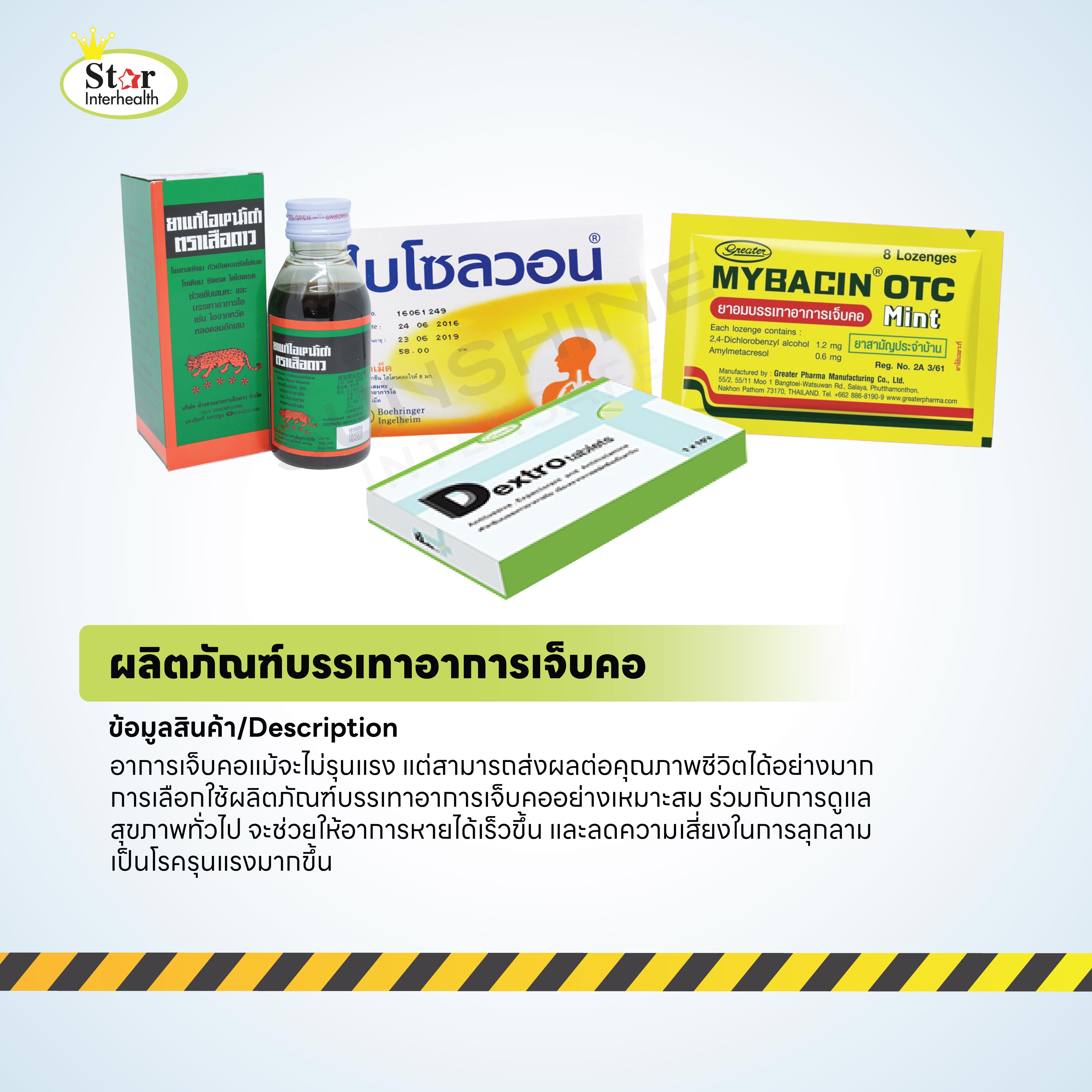 ผลิตภัณฑ์บรรเทาอาการเจ็บคอ