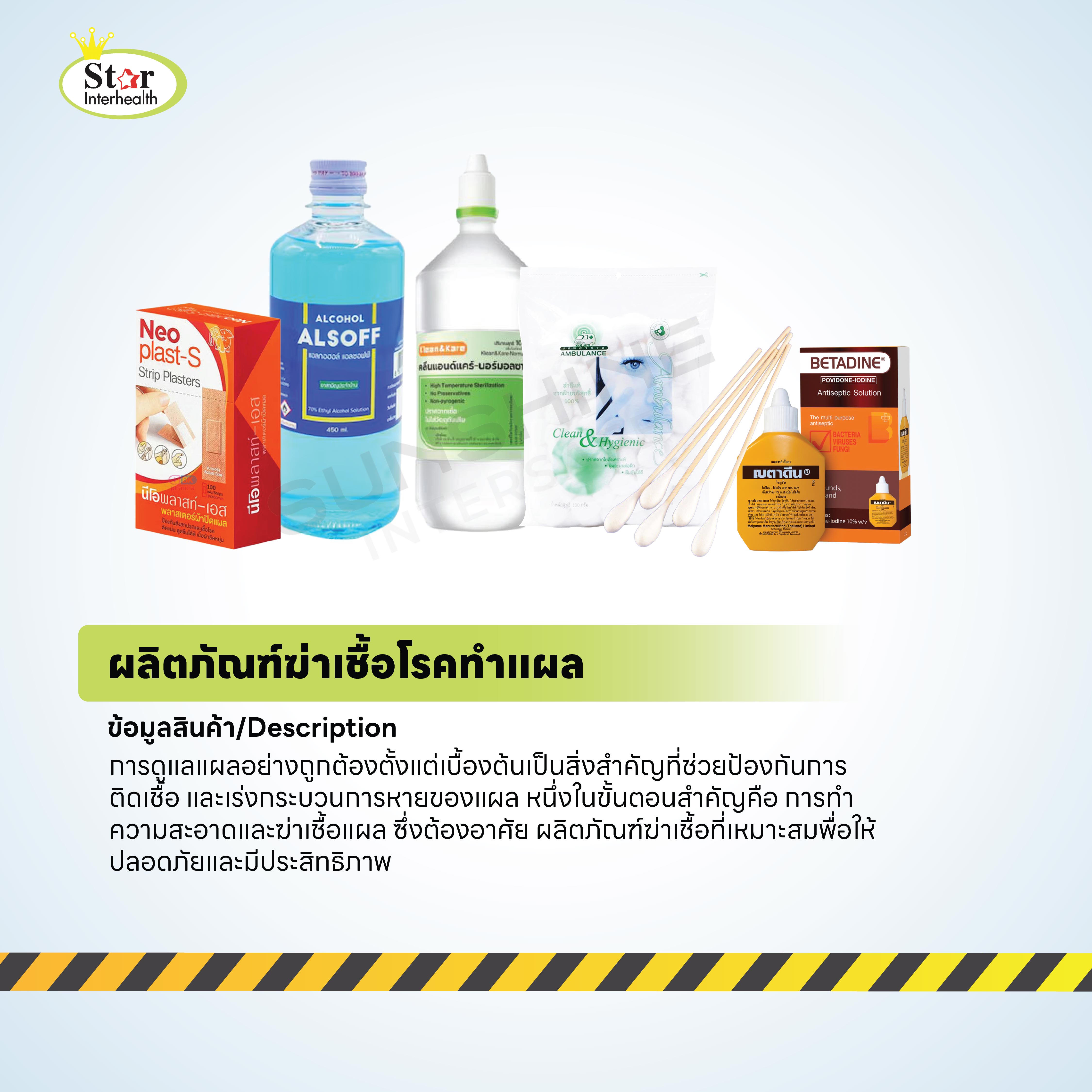 ผลิตภัณฑ์ฆ่าเชื้อโรคทำแผล