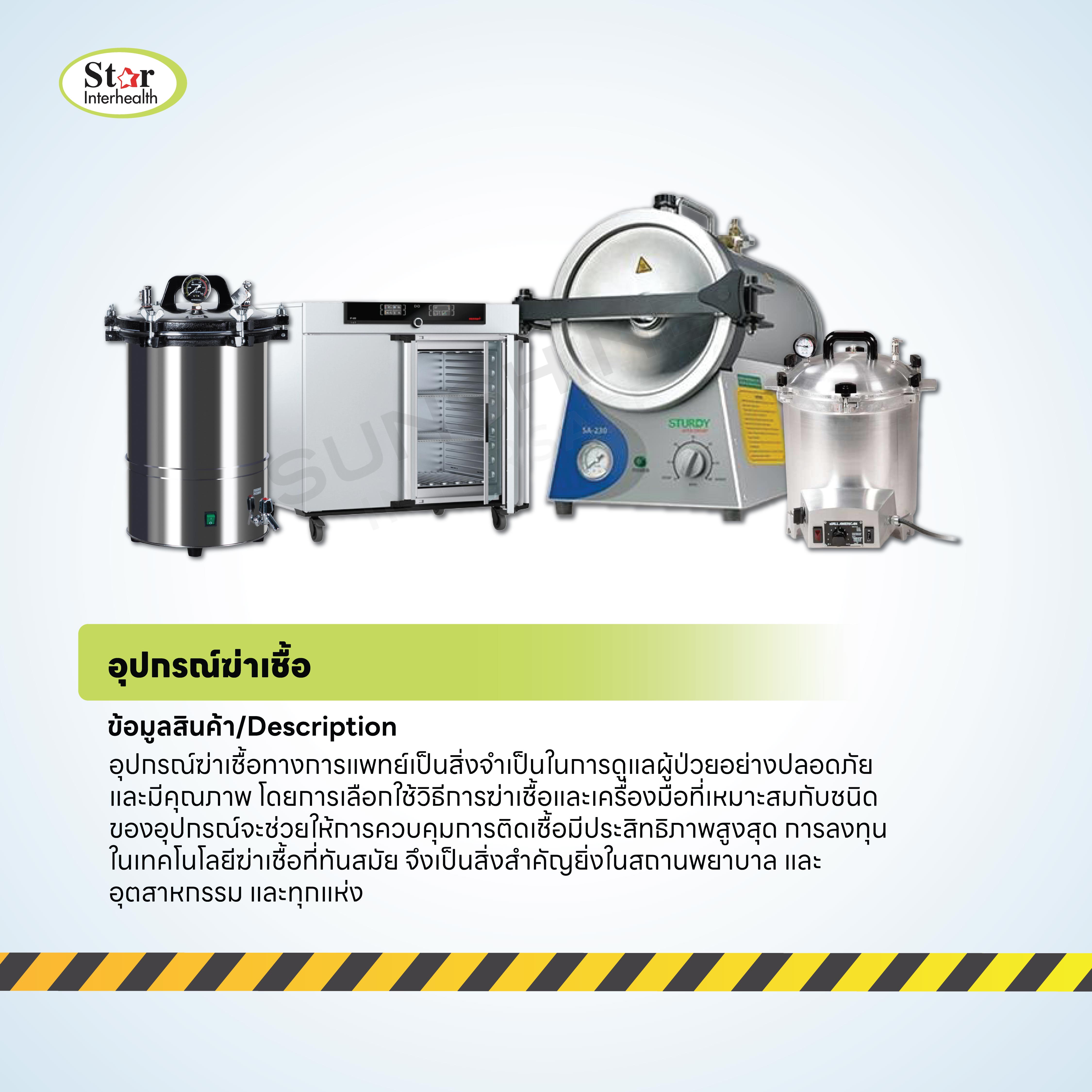 อุปกรณ์ฆ่าเชื้อทางการแพทย์