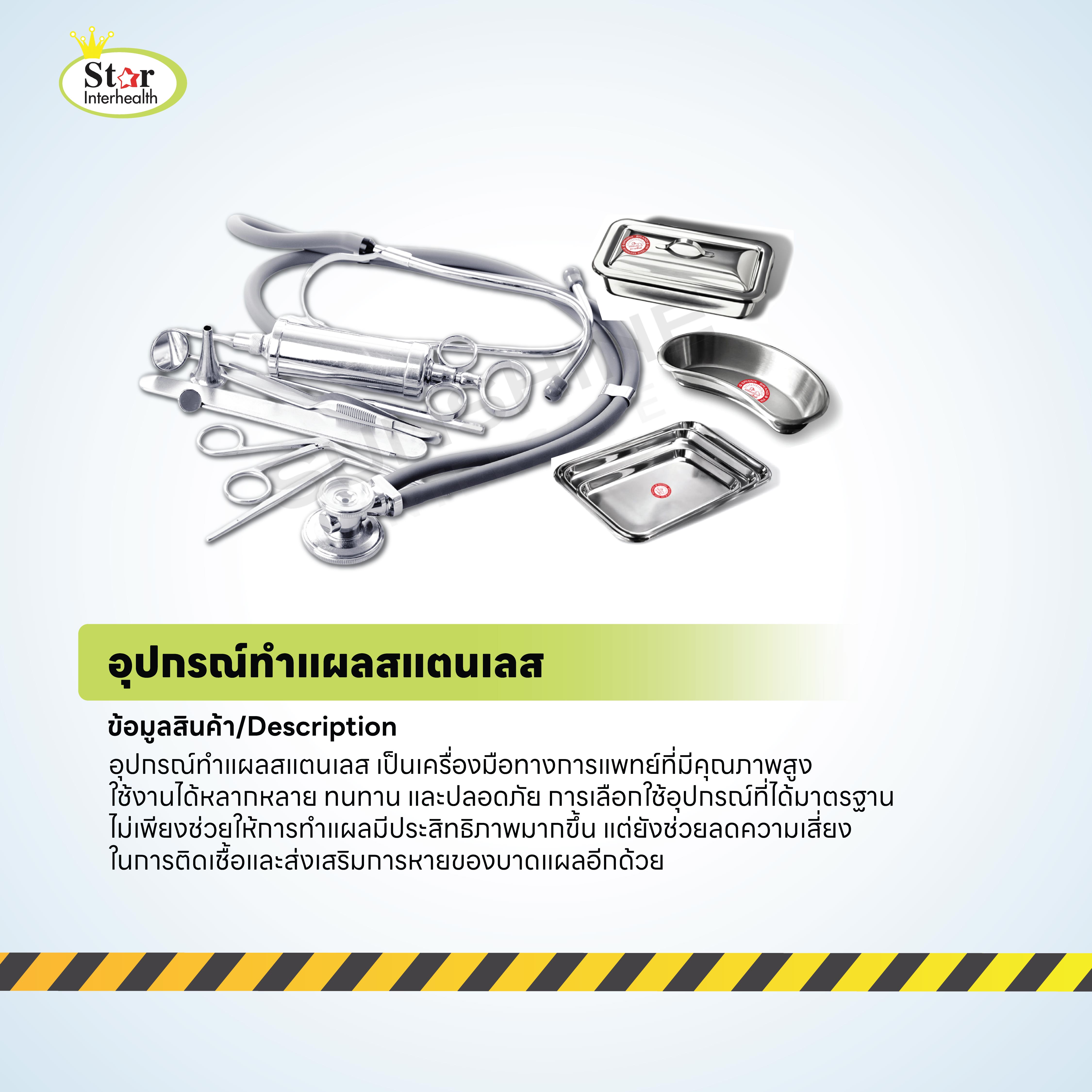 อุปกรณ์เครื่องมือทำแผลสแตนเลส