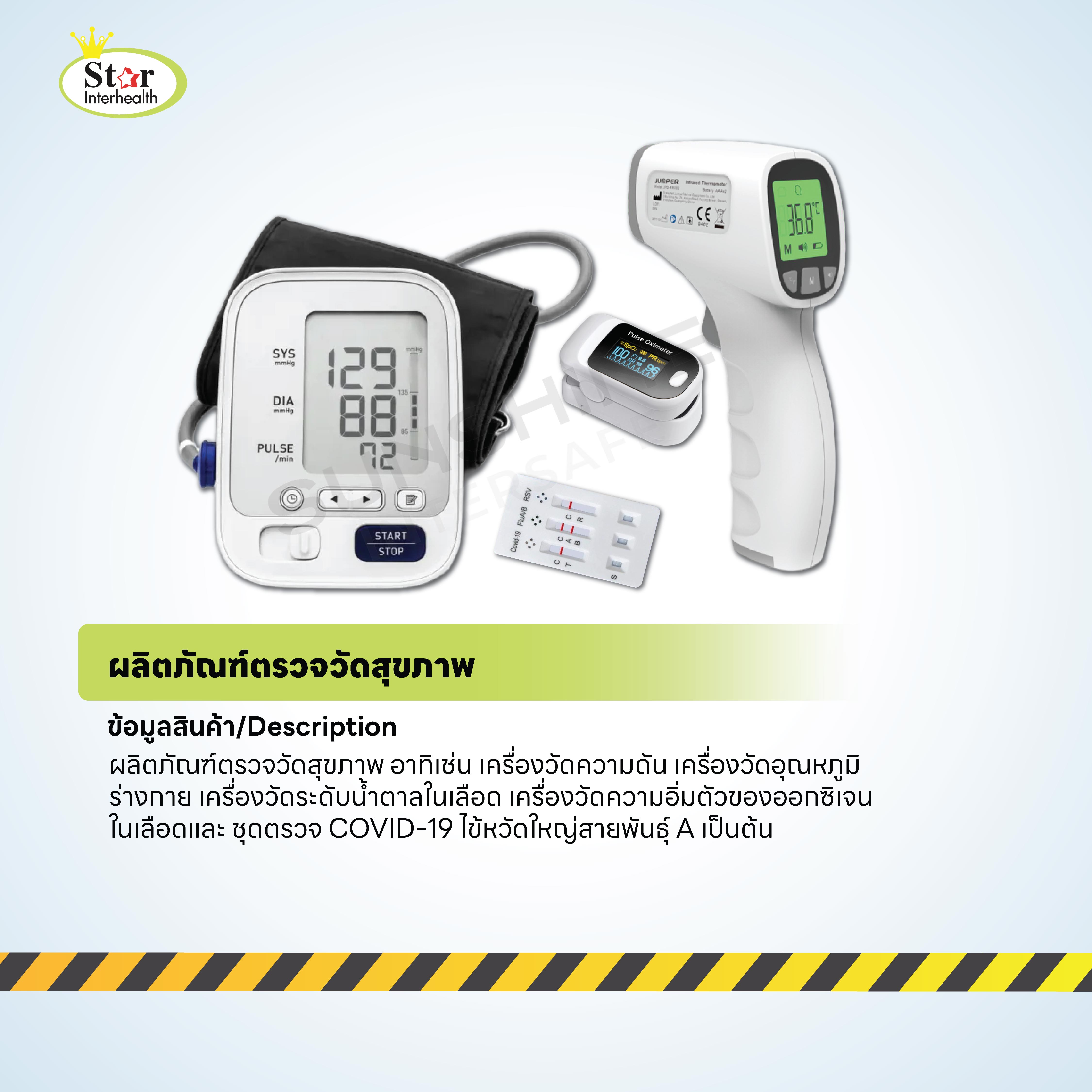 ผลิตภัณฑ์ตรวจวัดสุขภาพ เคลื่อนที่พกพา