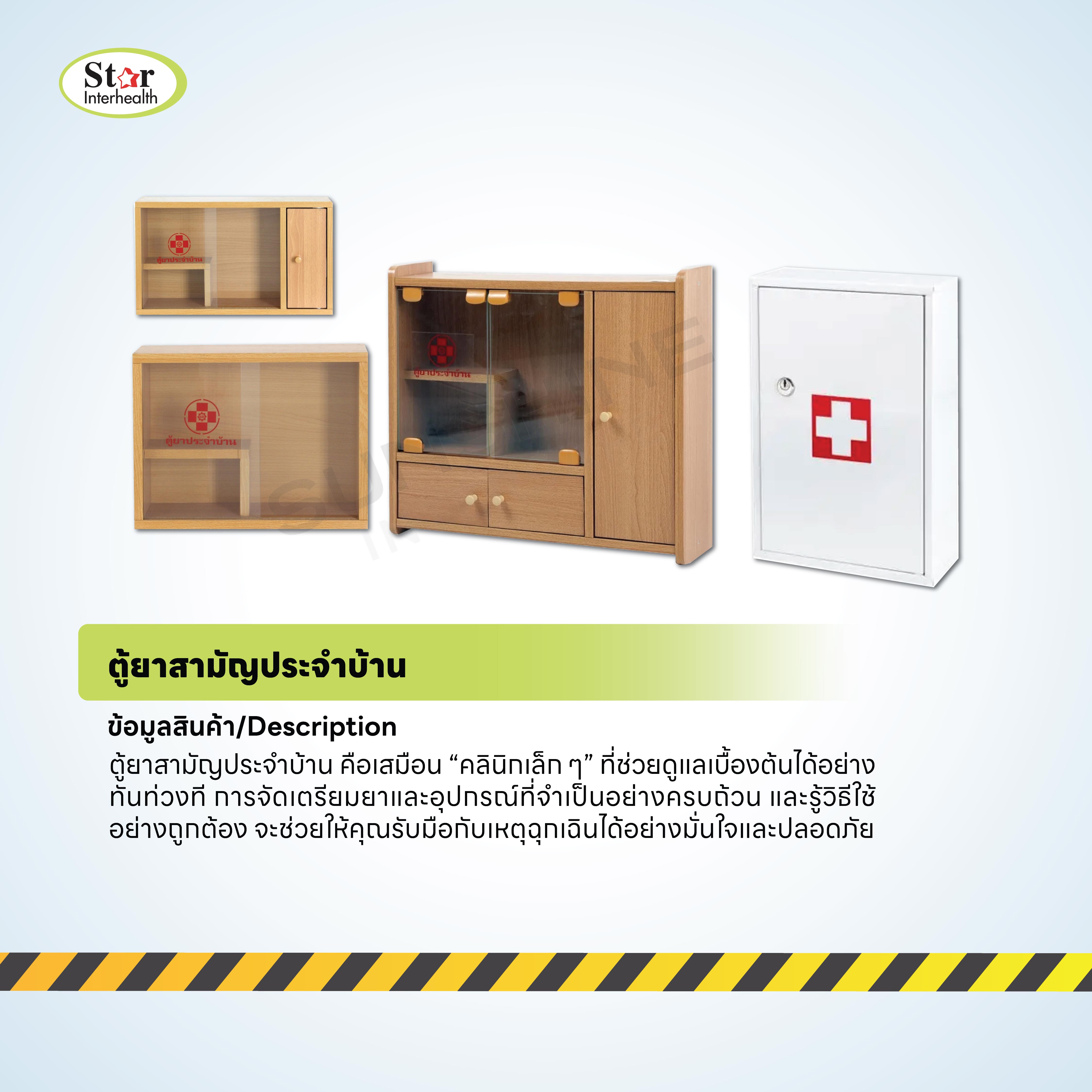 ตู้ยาสามัญประจำบ้าน ตู้ไม้ ตู้เหล็ก ตู้พลาสติก