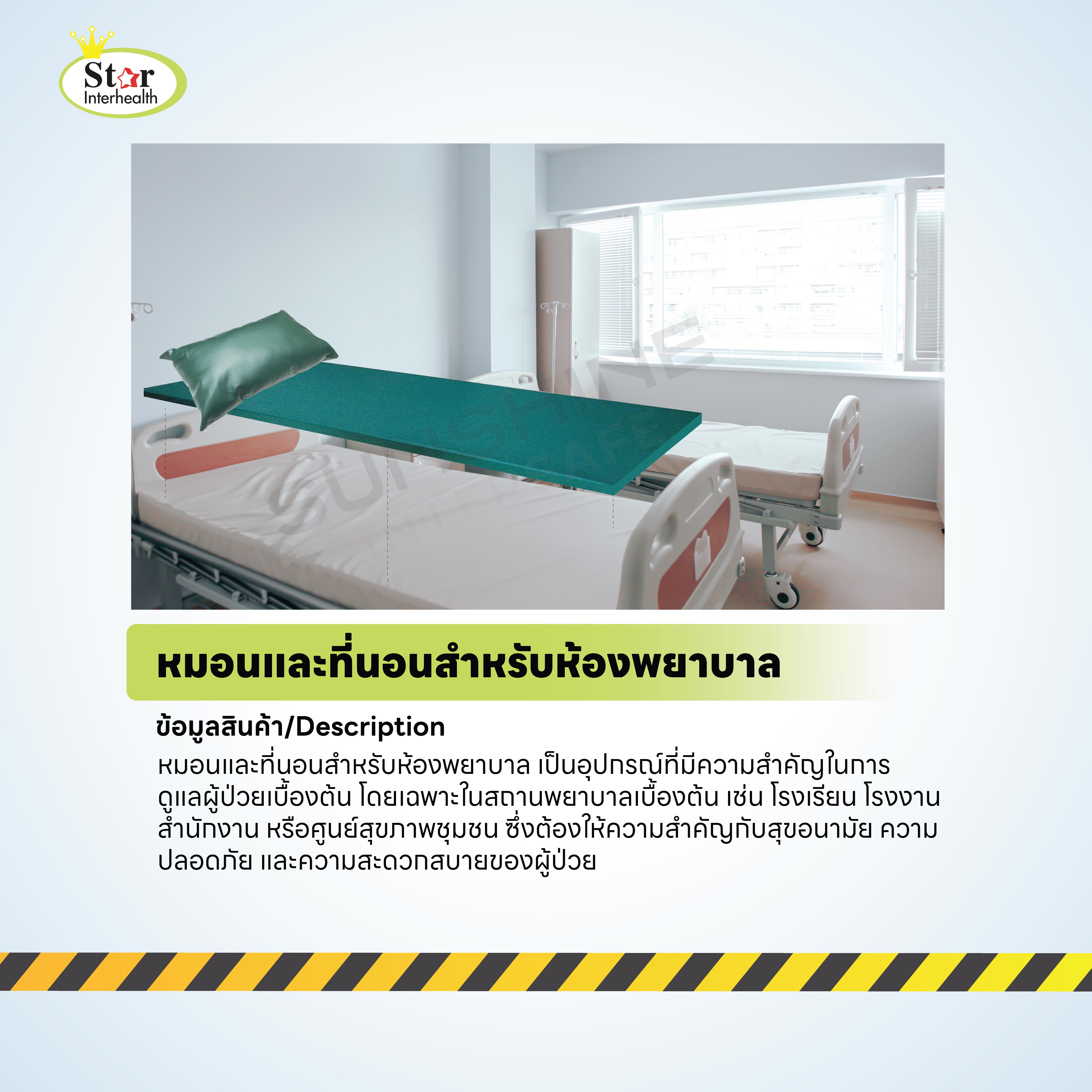 หมอนและที่นอนสำหรับห้องพยาบาล