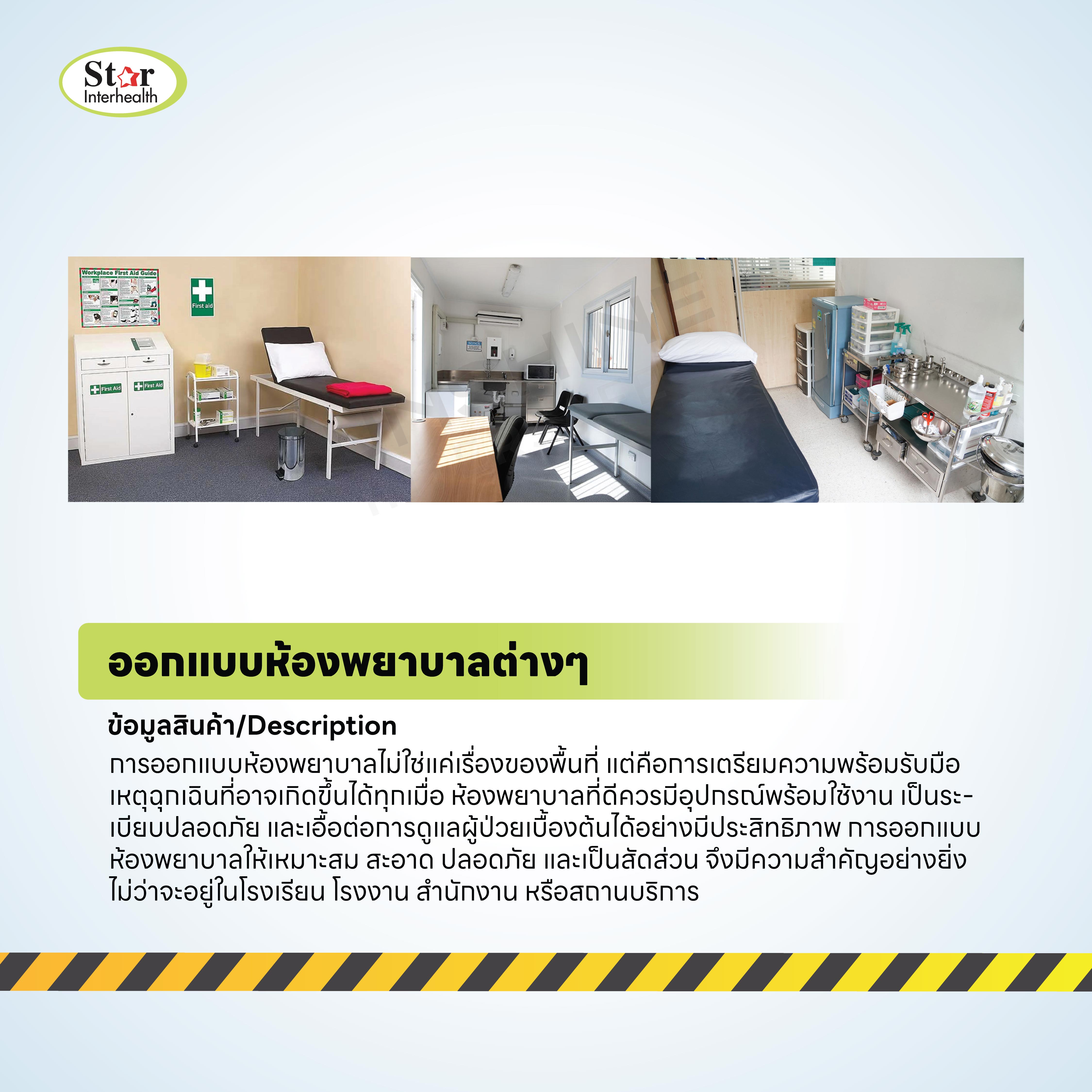 ออกแบบห้องพยาบาลต่างๆ