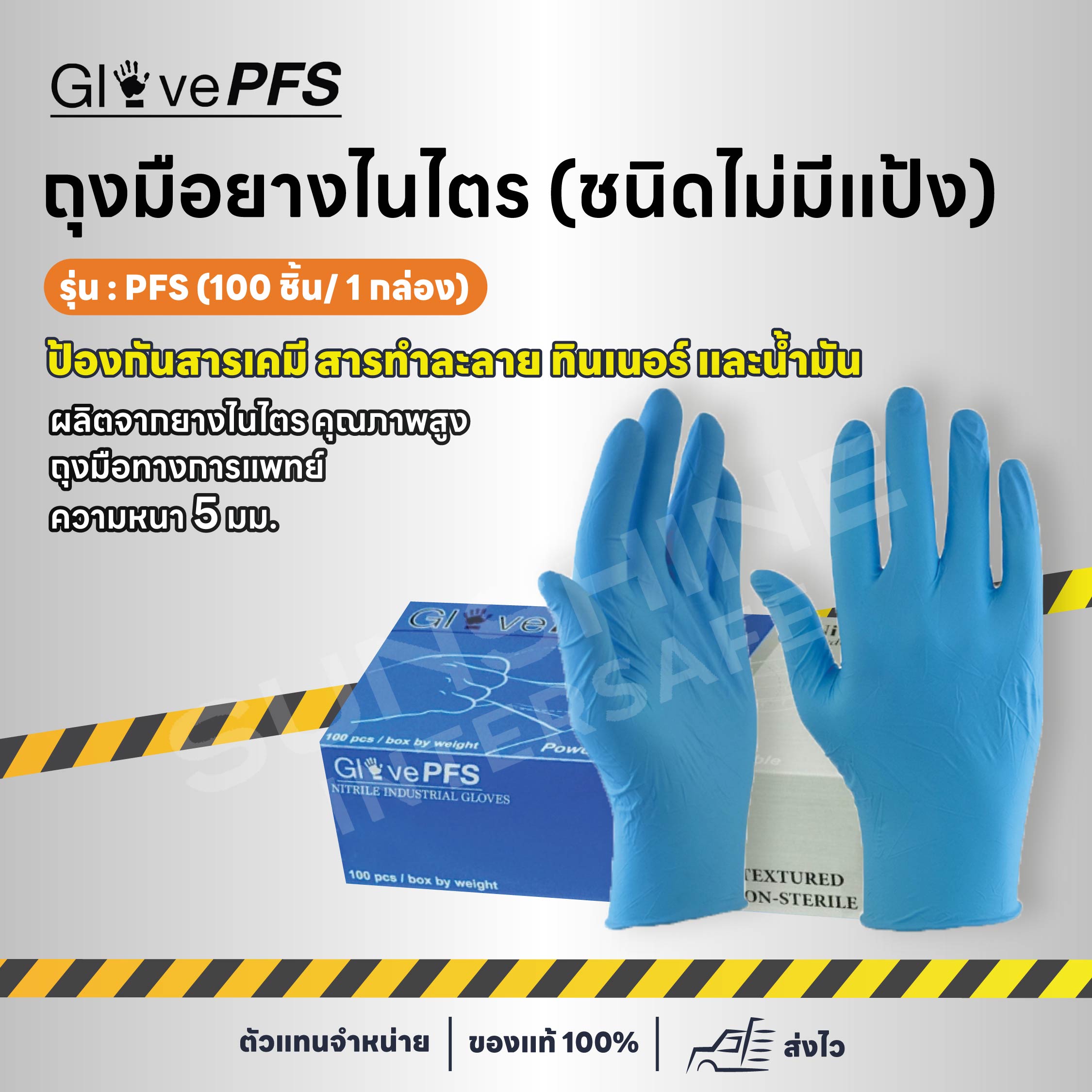 ถุงมือยางไนไตร 5 มม.  รุ่น PFS