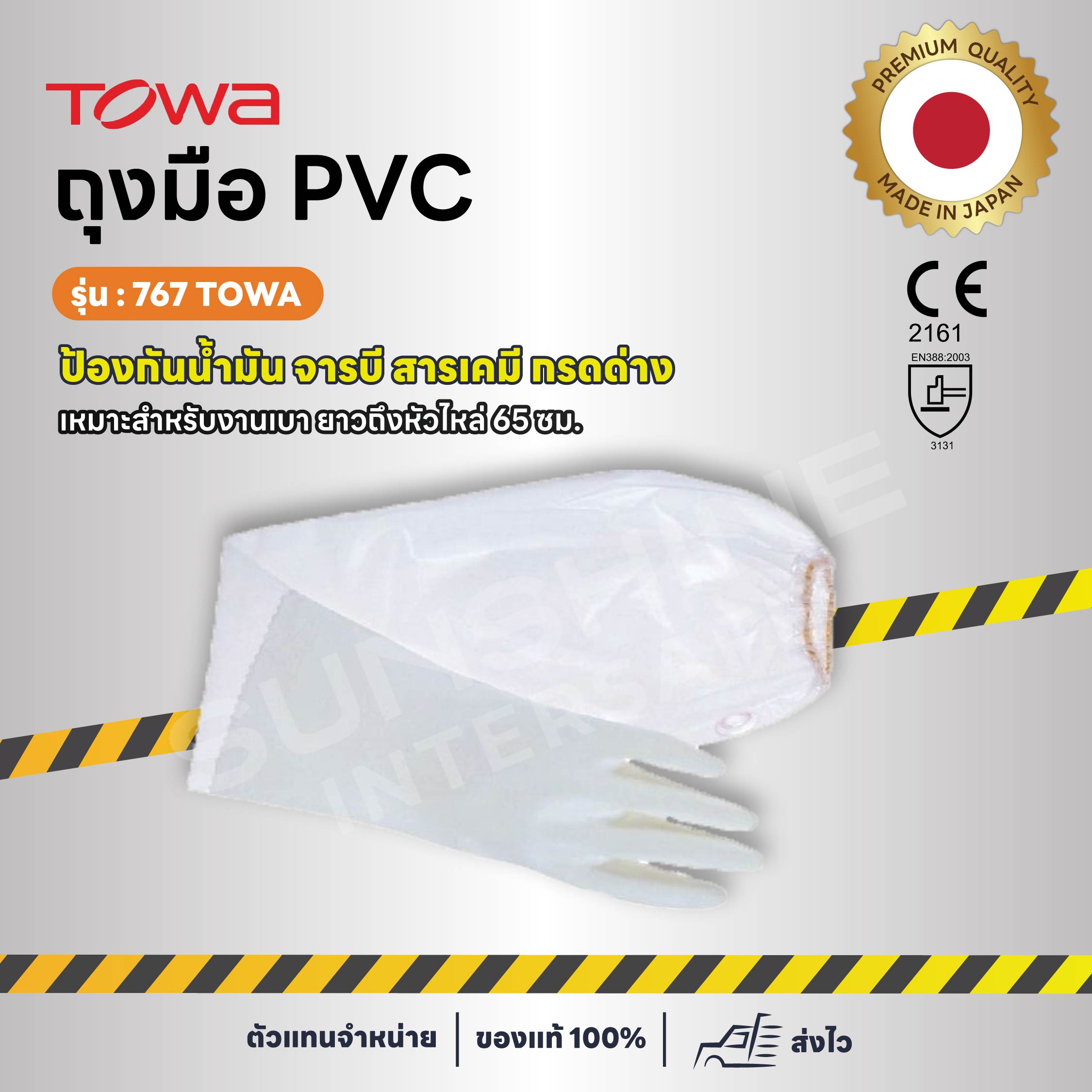TOWA รุ่น 767 ถุงมือ PVC [M , L]