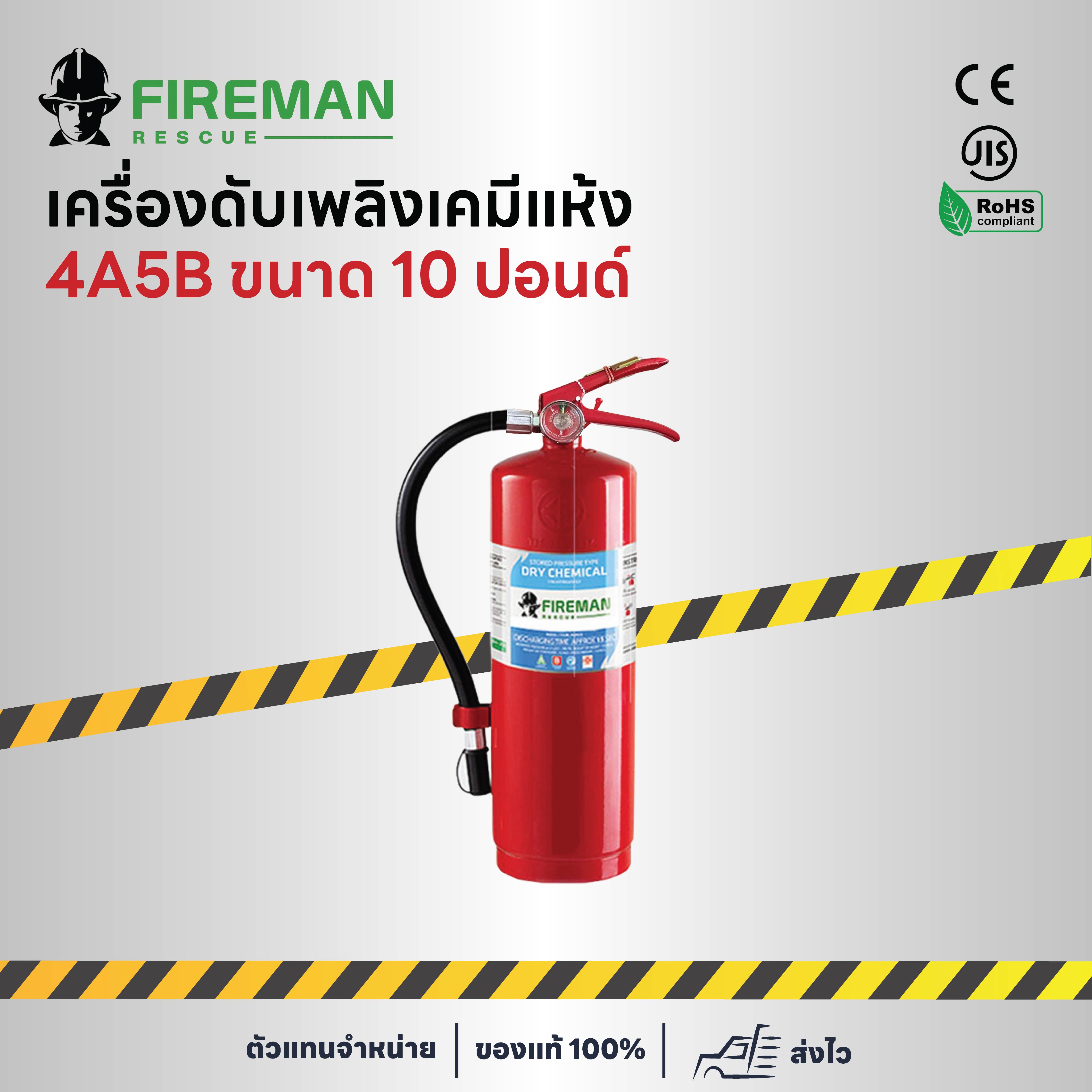 เครื่องดับเพลิงเคมีแห้ง 4A5B ขนาด 10 ปอนด์