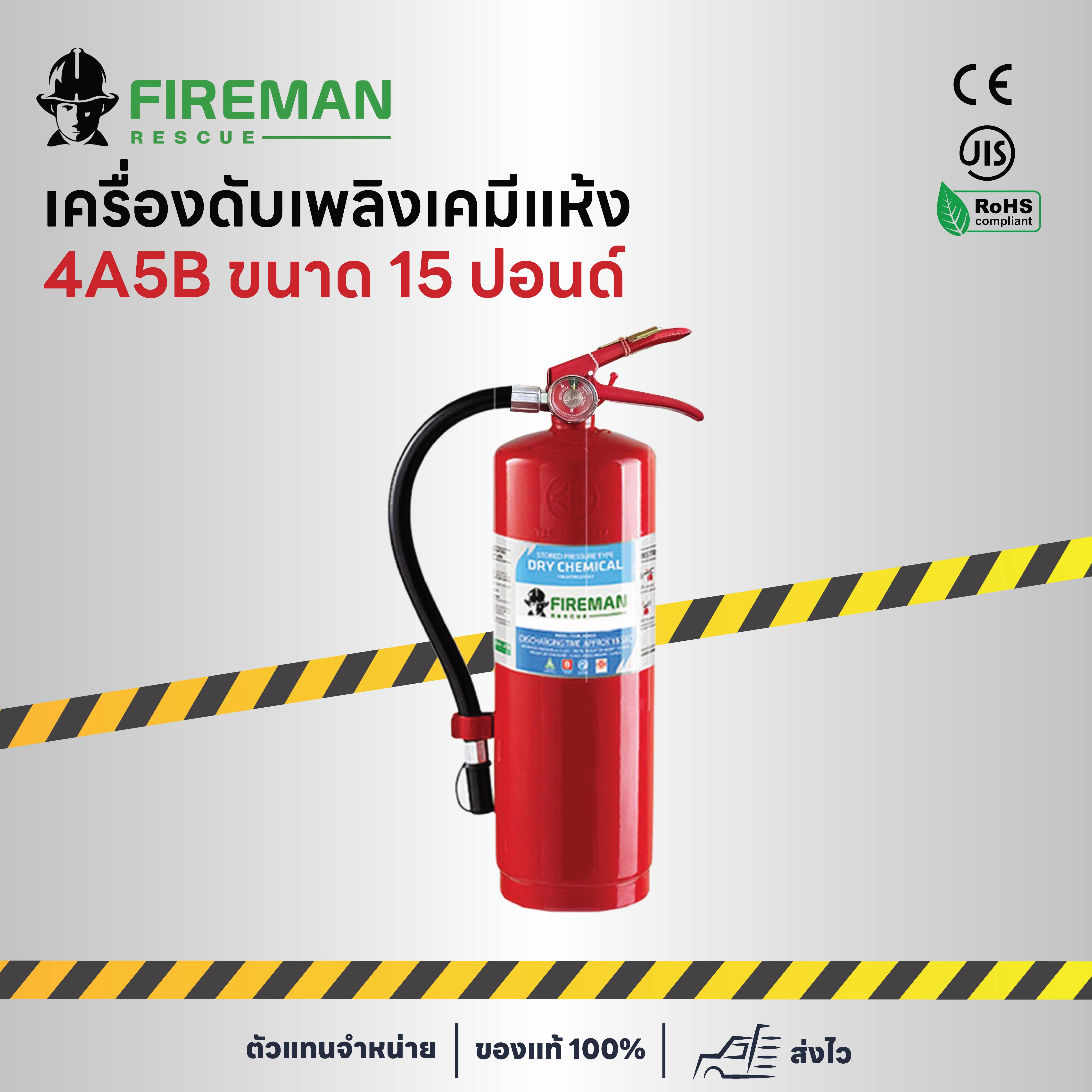 เครื่องดับเพลิงเคมีแห้ง 4A5B ขนาด 15 ปอนด์