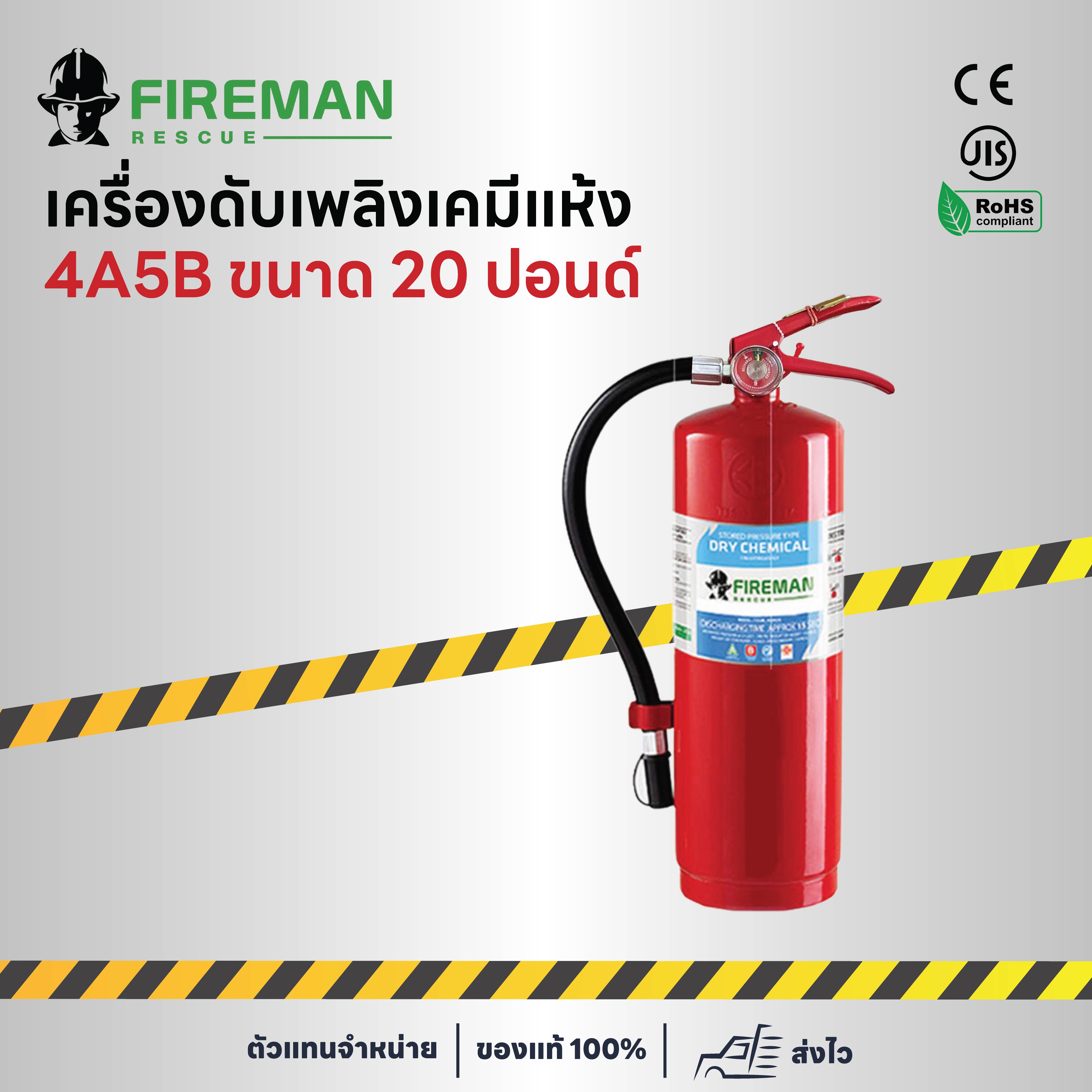 เครื่องดับเพลิงเคมีแห้ง 4A5B ขนาด 20 ปอนด์