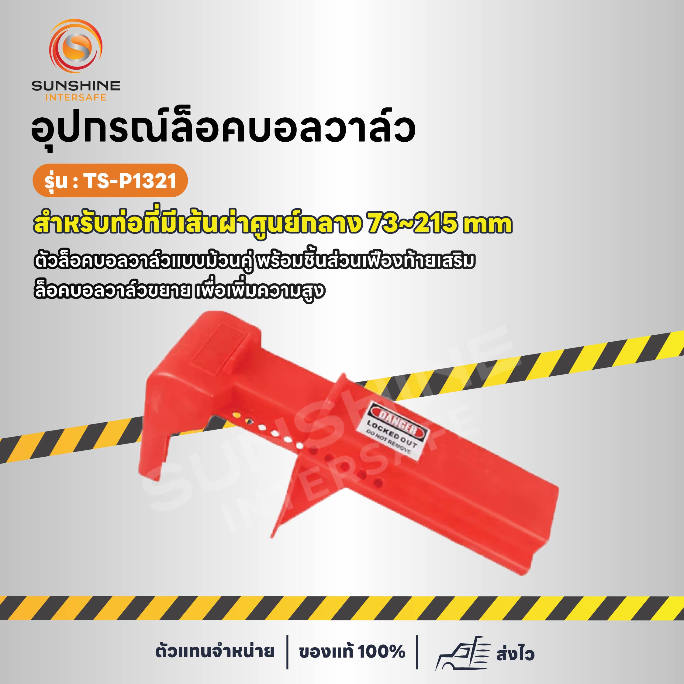 อุปกรณ์ล็อคบอลวาล์ว 73~215 mm