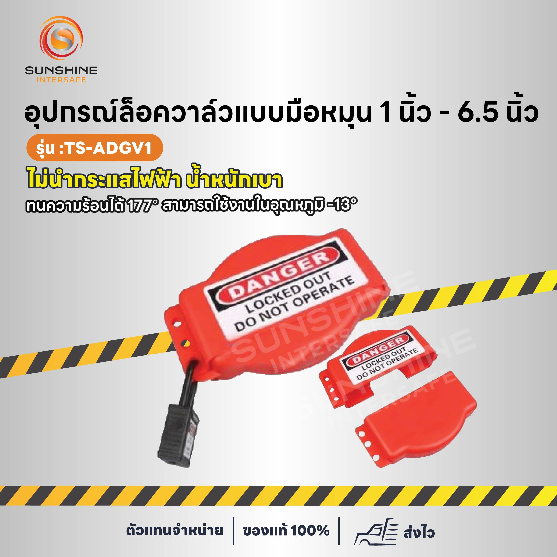 อุปกรณ์ล็อควาล์วแบบมือหมุน 1 นิ้ว - 6.5 นิ้ว