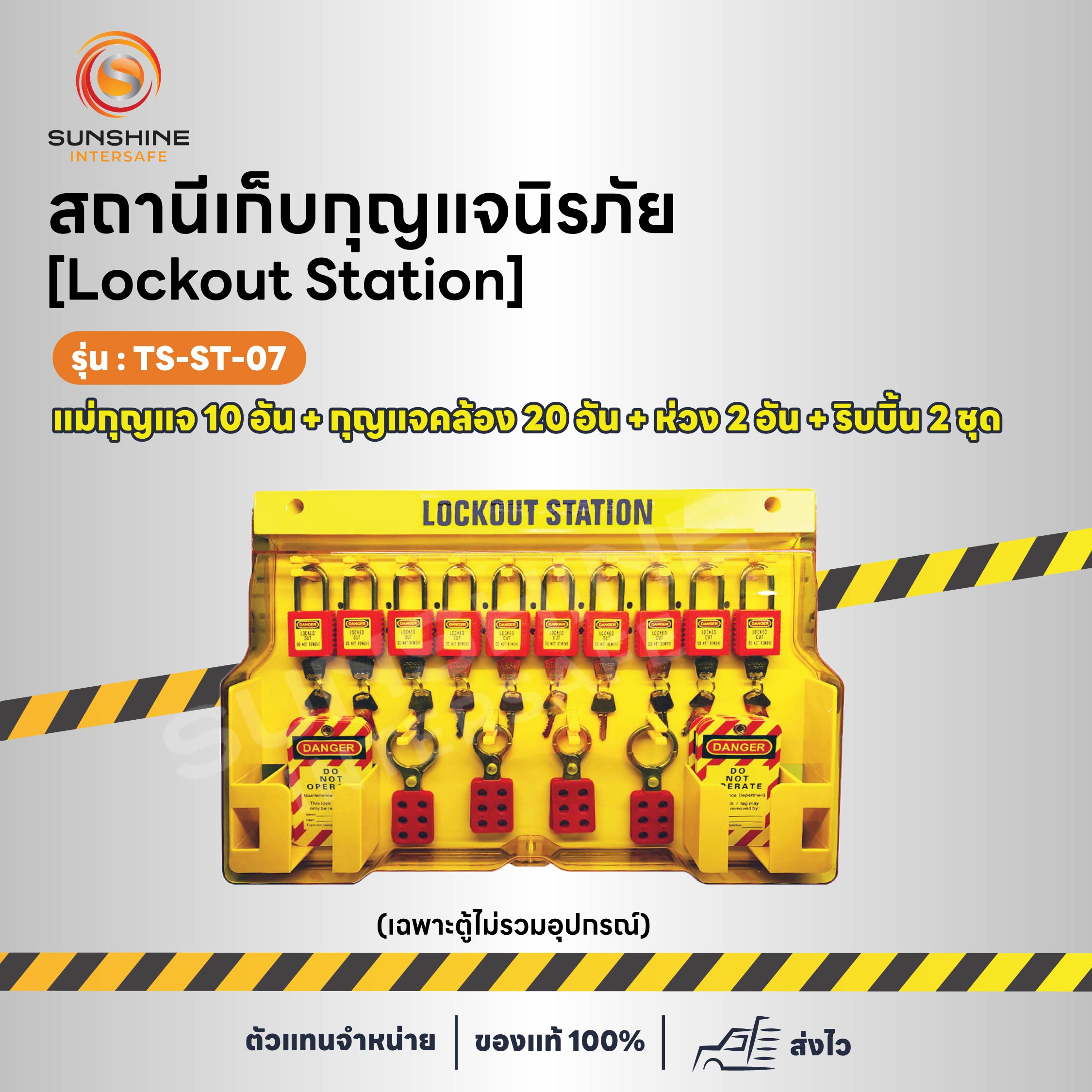 สถานีเก็บกุญแจนิรภัย [Lockout Station]
