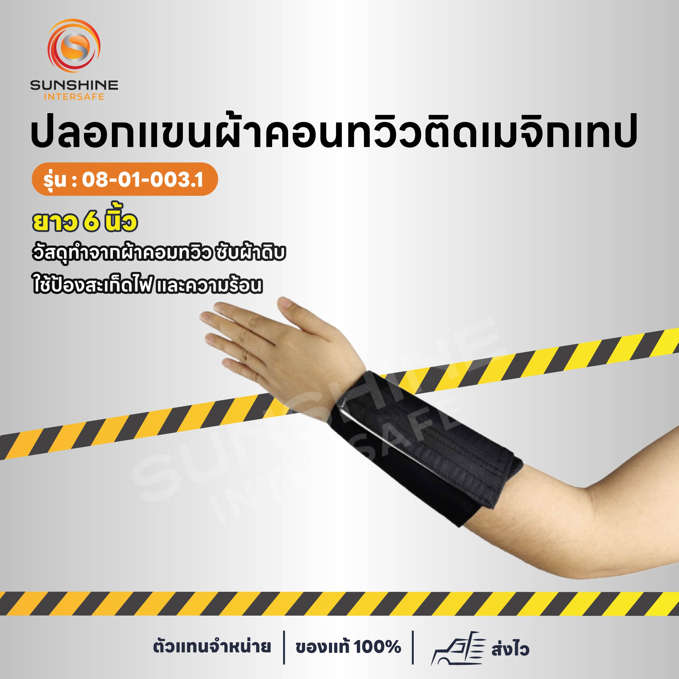 ปลอกแขนผ้าคอนทวิว ติดเมจิกเทป