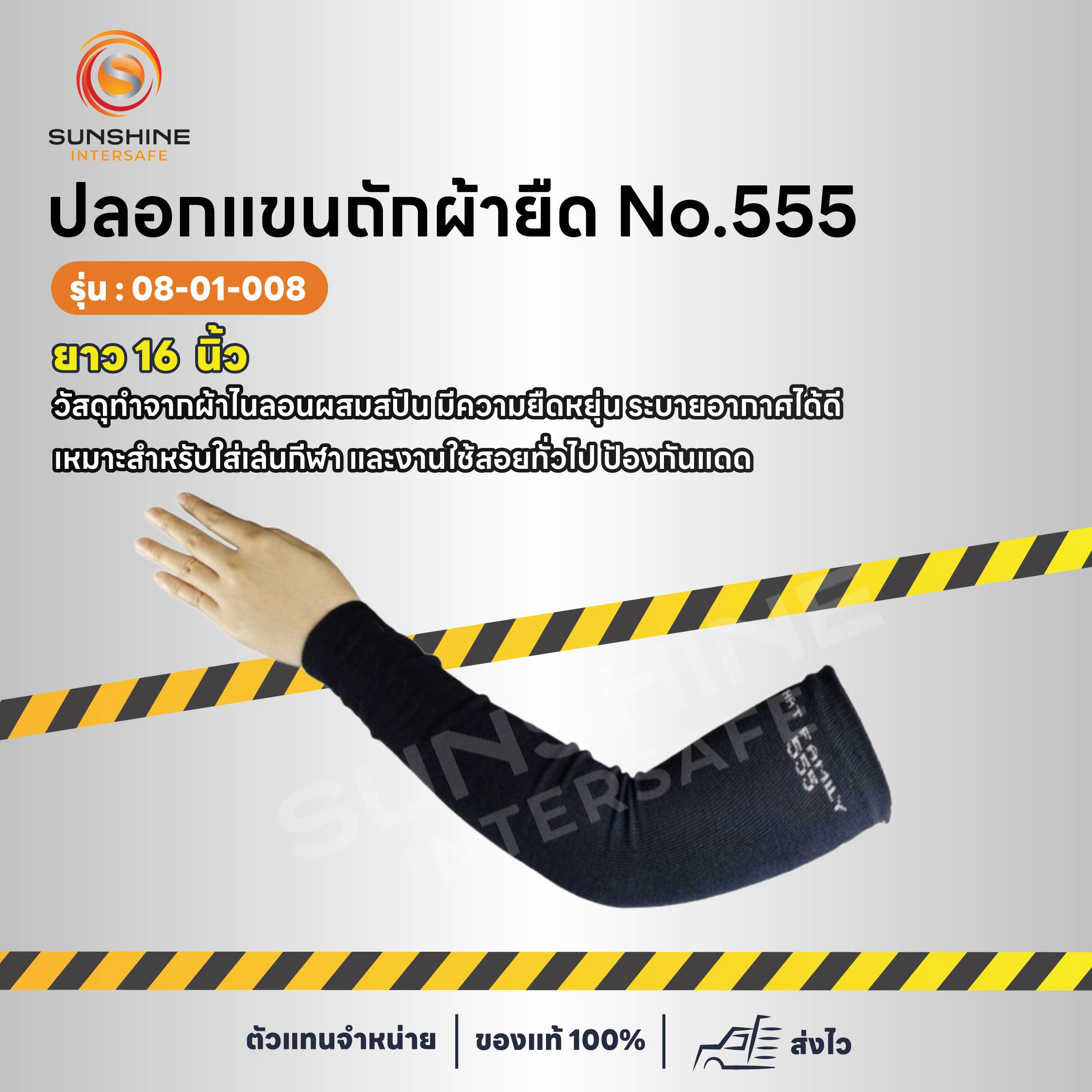 ปลอกแขนถักผ้ายืด No.555