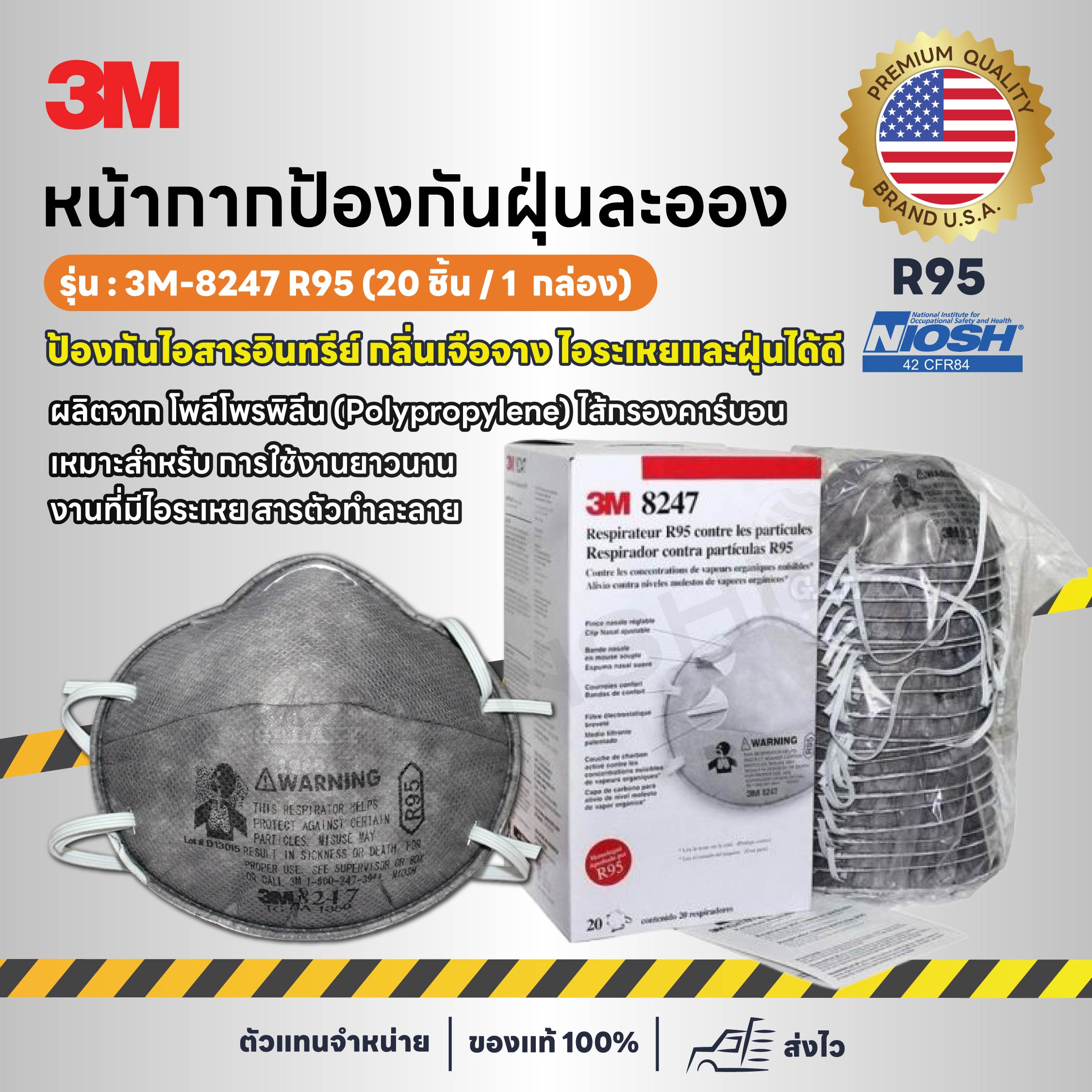 3M-8247 R95 หน้ากากป้องกันฝุ่นละออง (20 ชิ้น / 1  กล่อง)