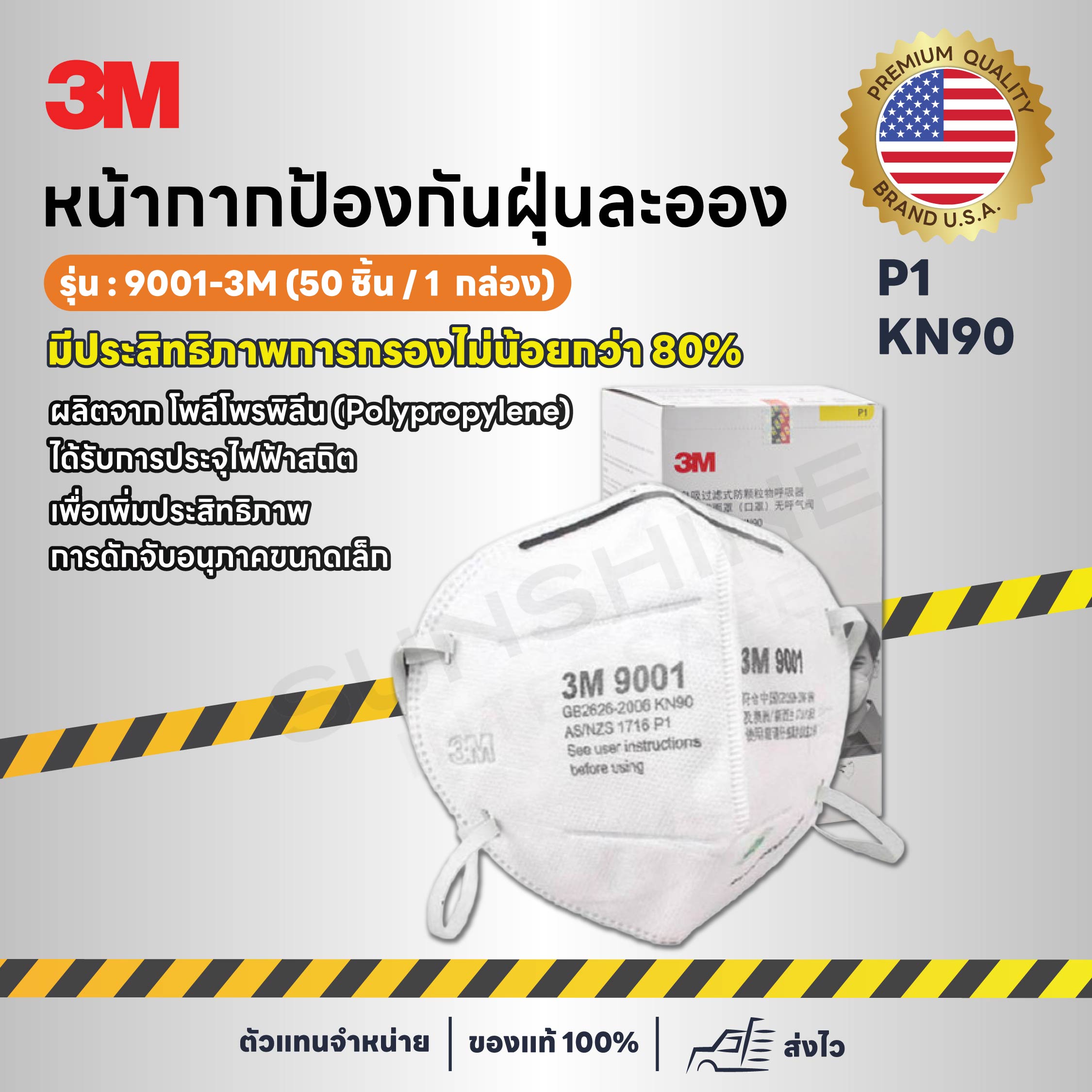 3M-9001 หน้ากากป้องกันฝุ่นออง (50 ชิ้น / 1 กล่อง)