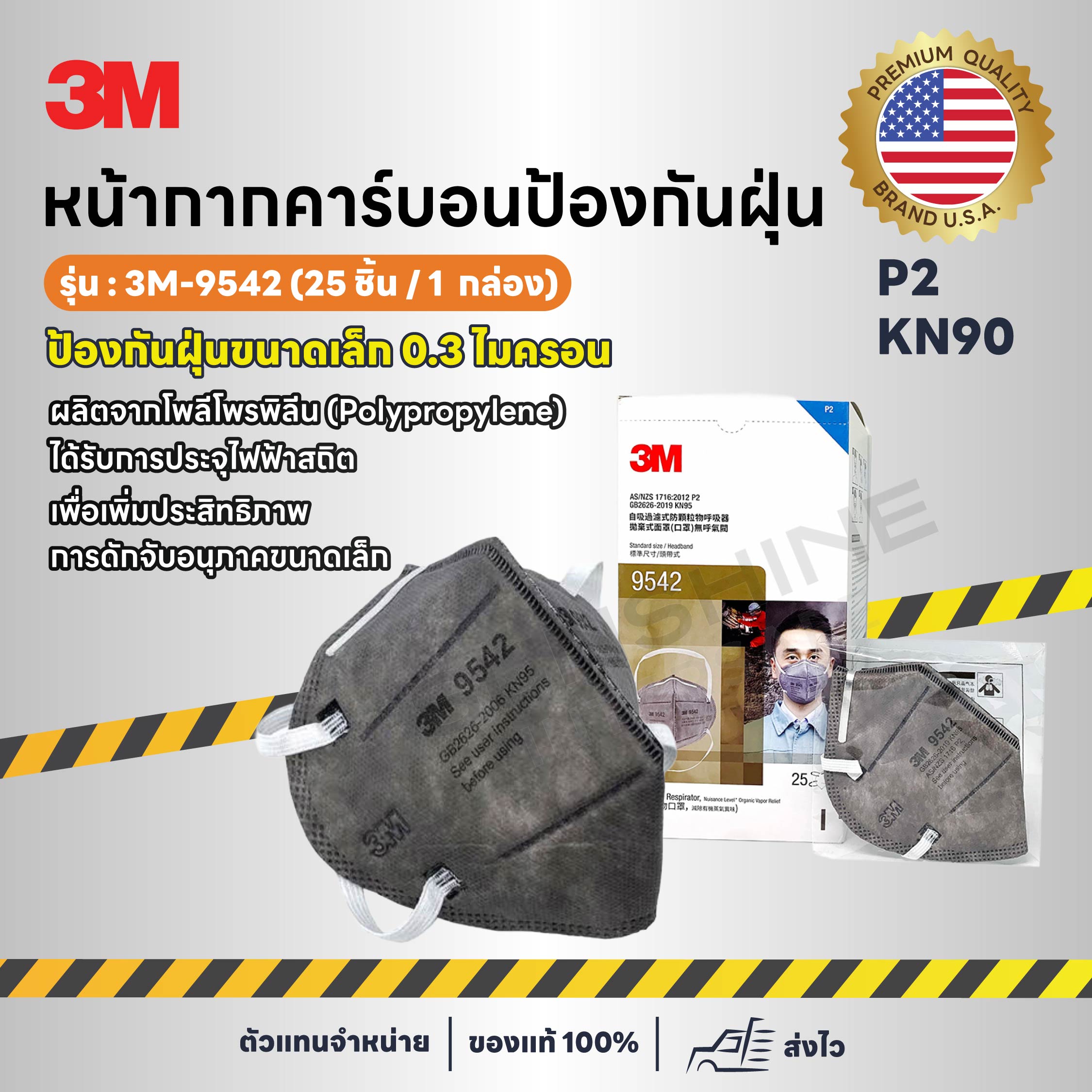 3M-9542 หน้ากากคาร์บอน ป้องกันฝุ่นละออง (25 ชิิ้น / 1 กล่อง)