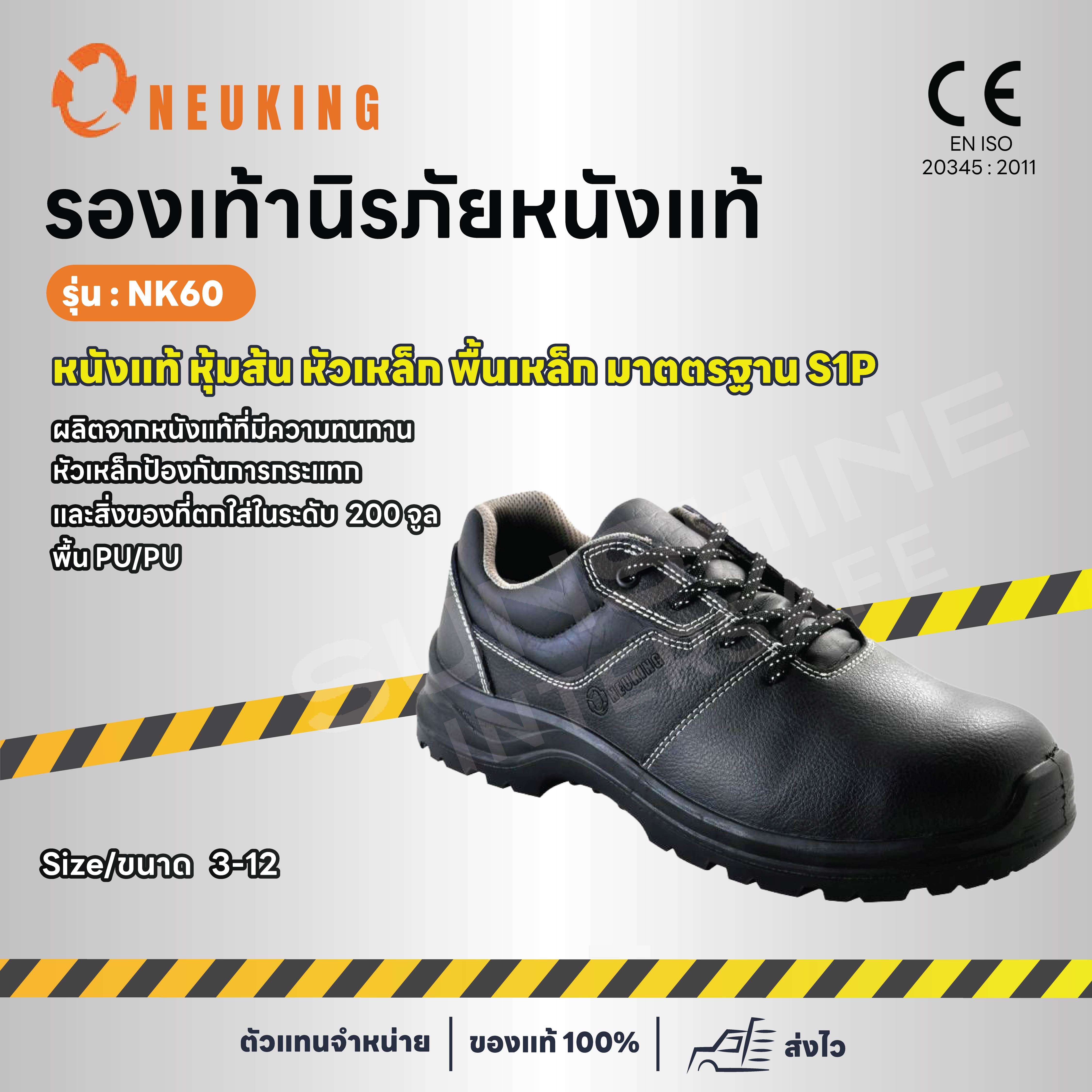 รองเท้านิรภัย หุ้มส้น ยี่ห้อ NEUKING รุ่น NK60
