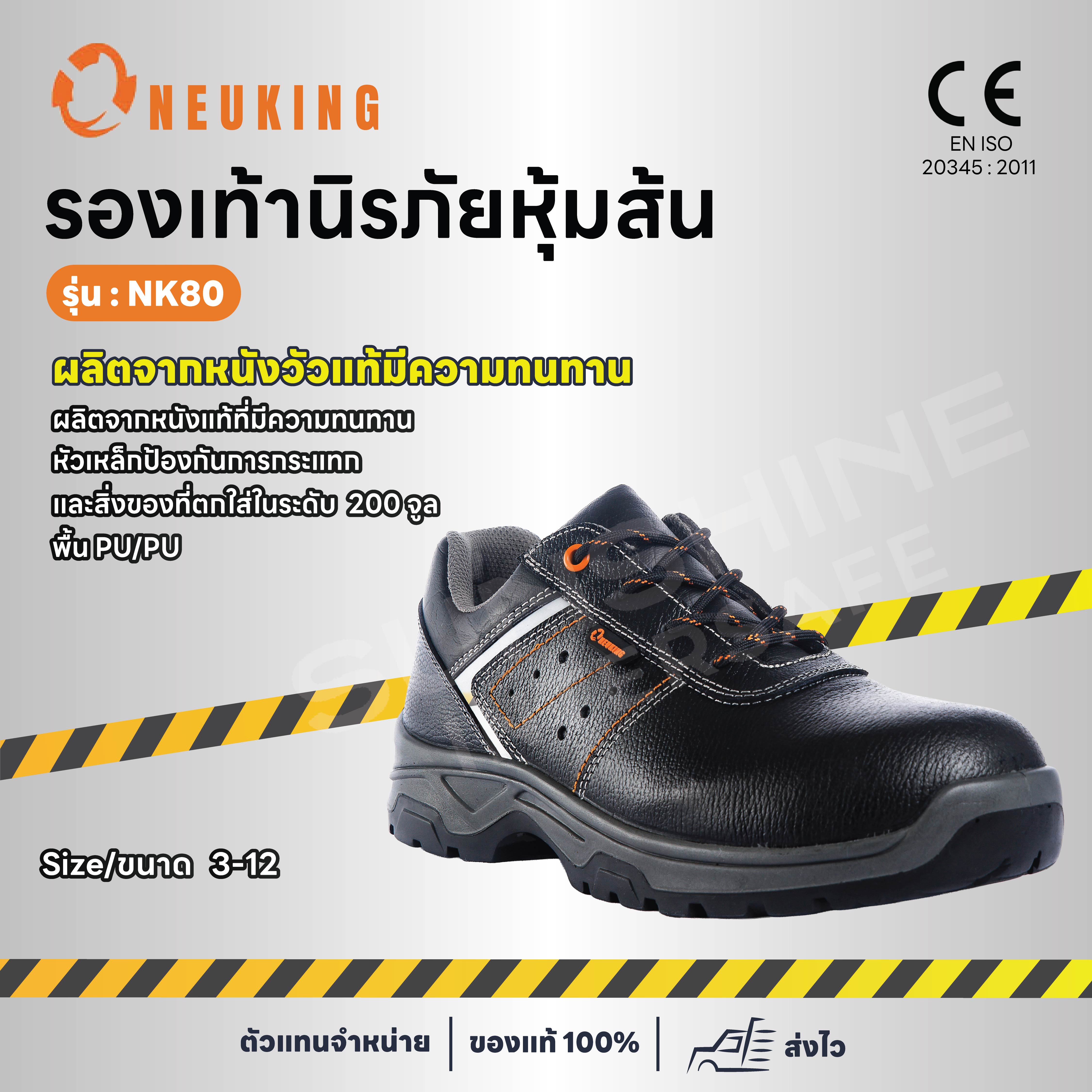 รองเท้านิรภัย หุ้มส้น ยี่ห้อ NEUKING รุ่น NK80