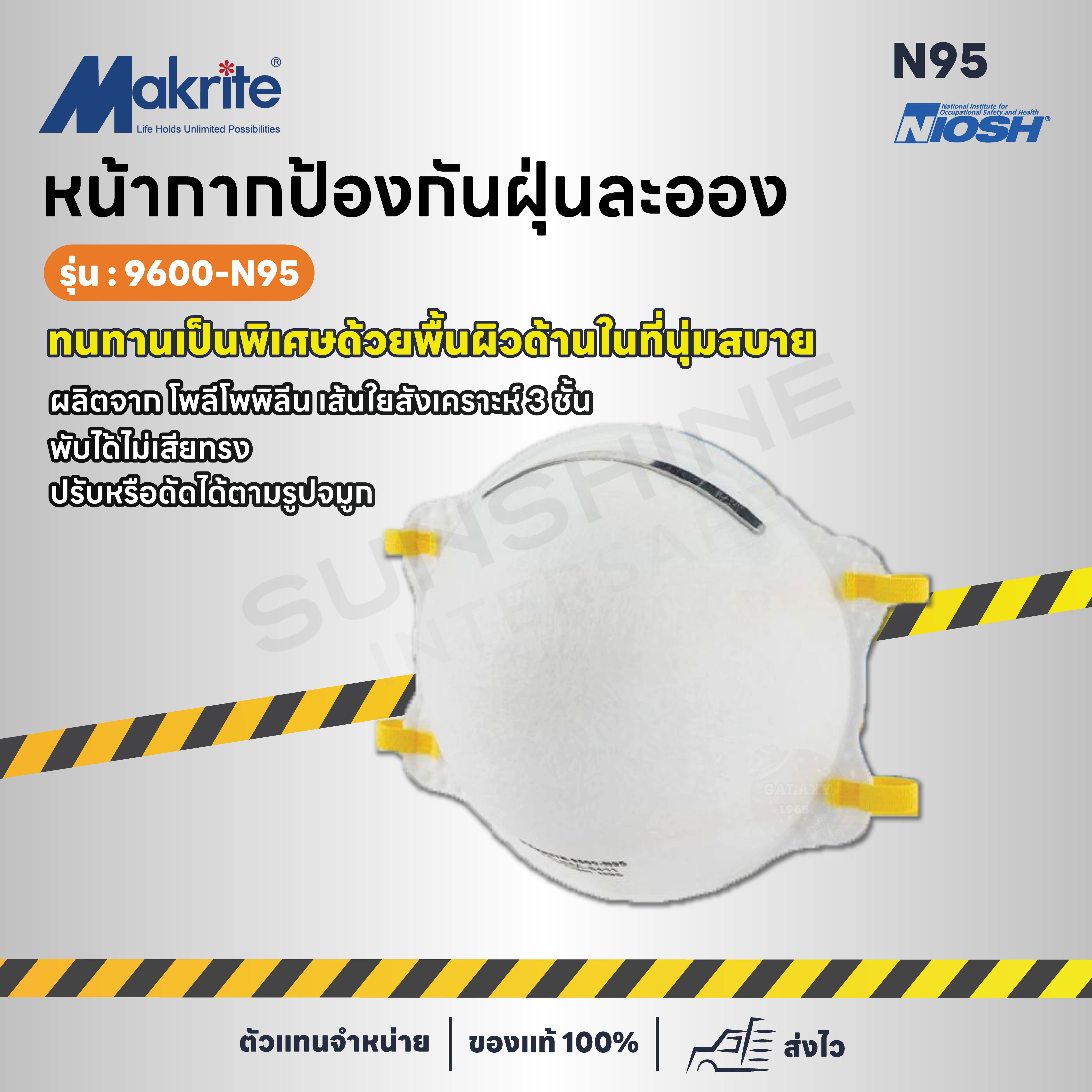 9600 N95 หน้ากากอนามัย ป้องกันฝุ่นละออง (1 ชิ้น)