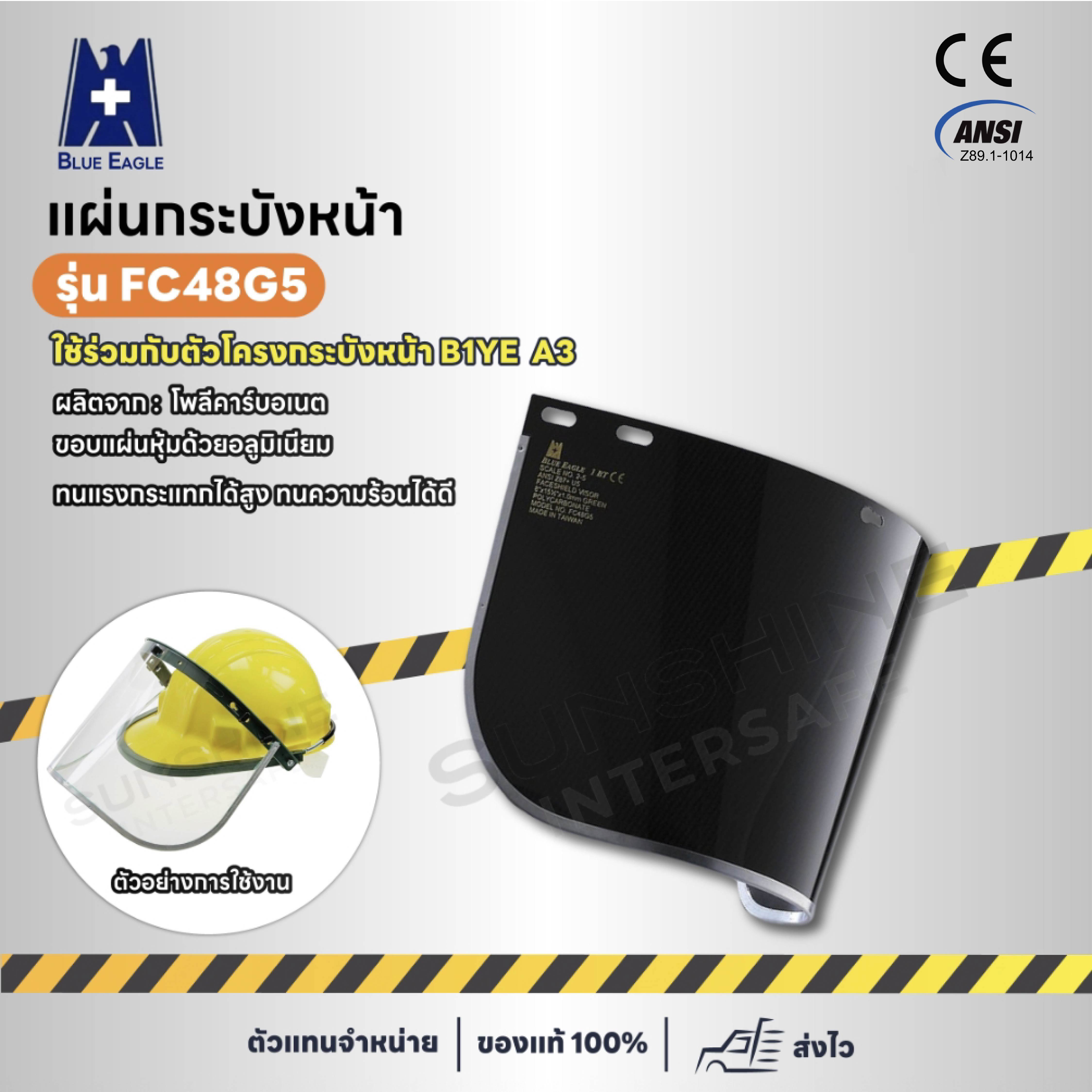 แผ่นกระบังหน้ากันสะเก็ด เฉด 5