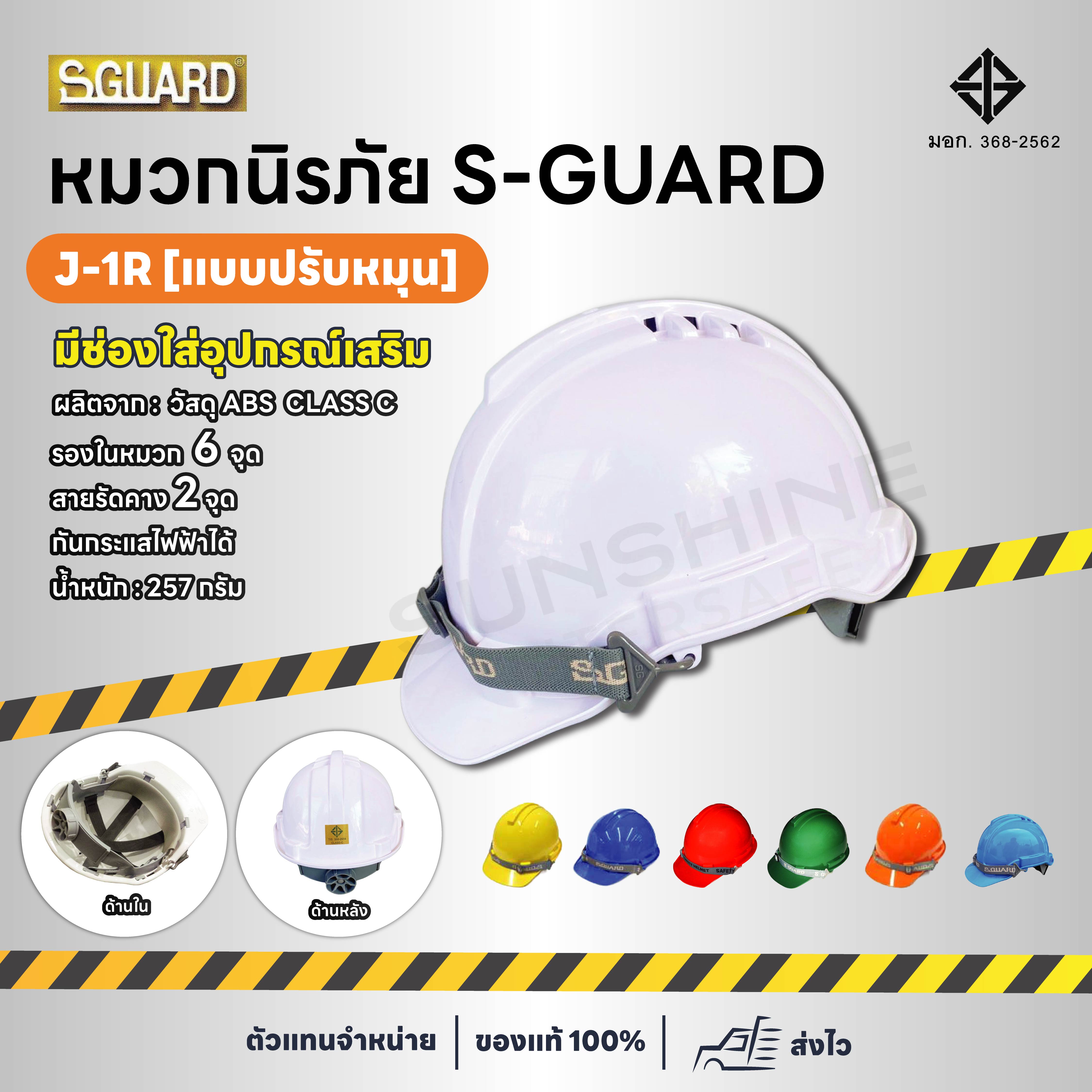 หมวกนิรภัย S-GUARD รุ่น J-1R  (ปรับเลื่อน)