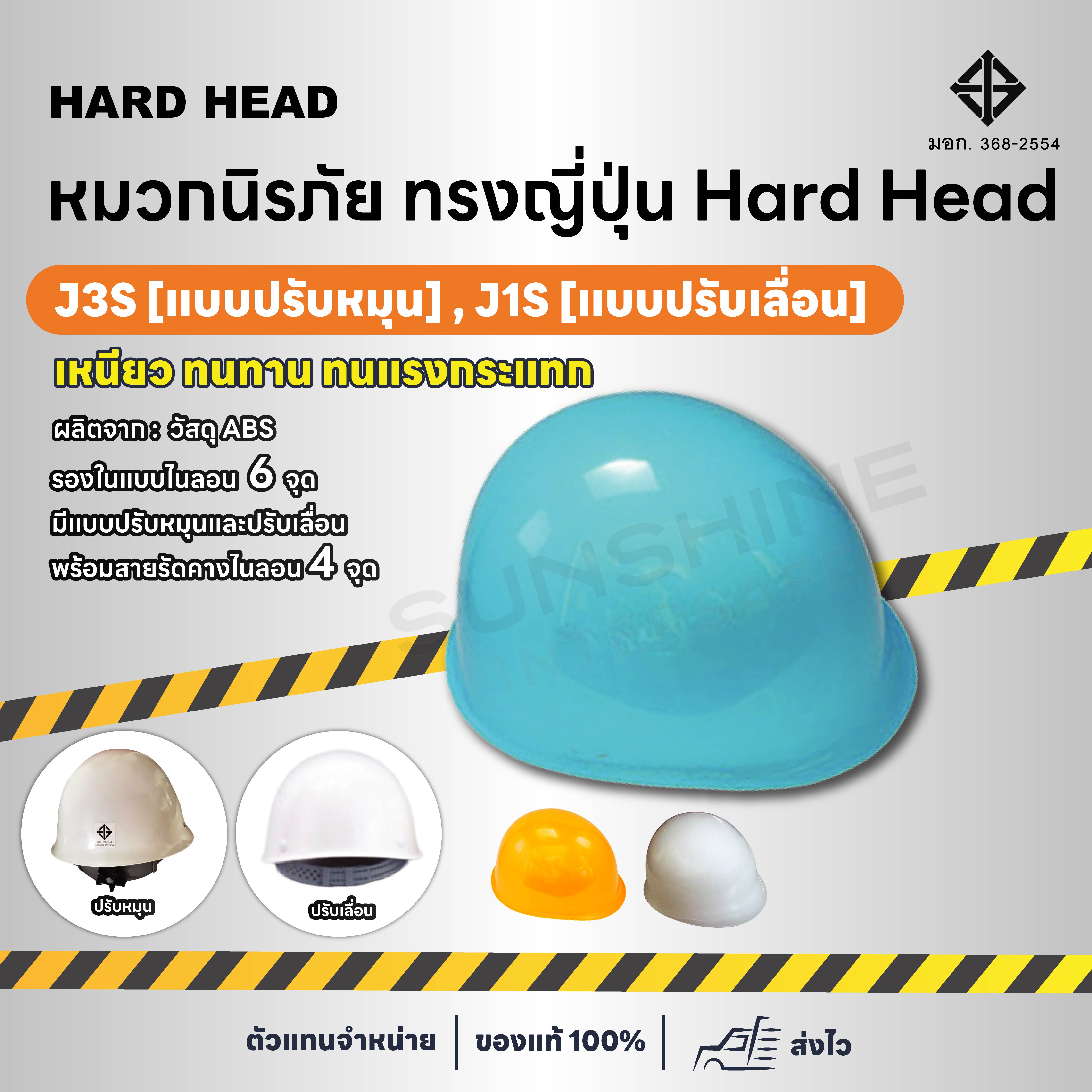 หมวกนิรภัยทรงญี่ปุ่น Hard Head รุ่น [J-3S ปรับหมุน]