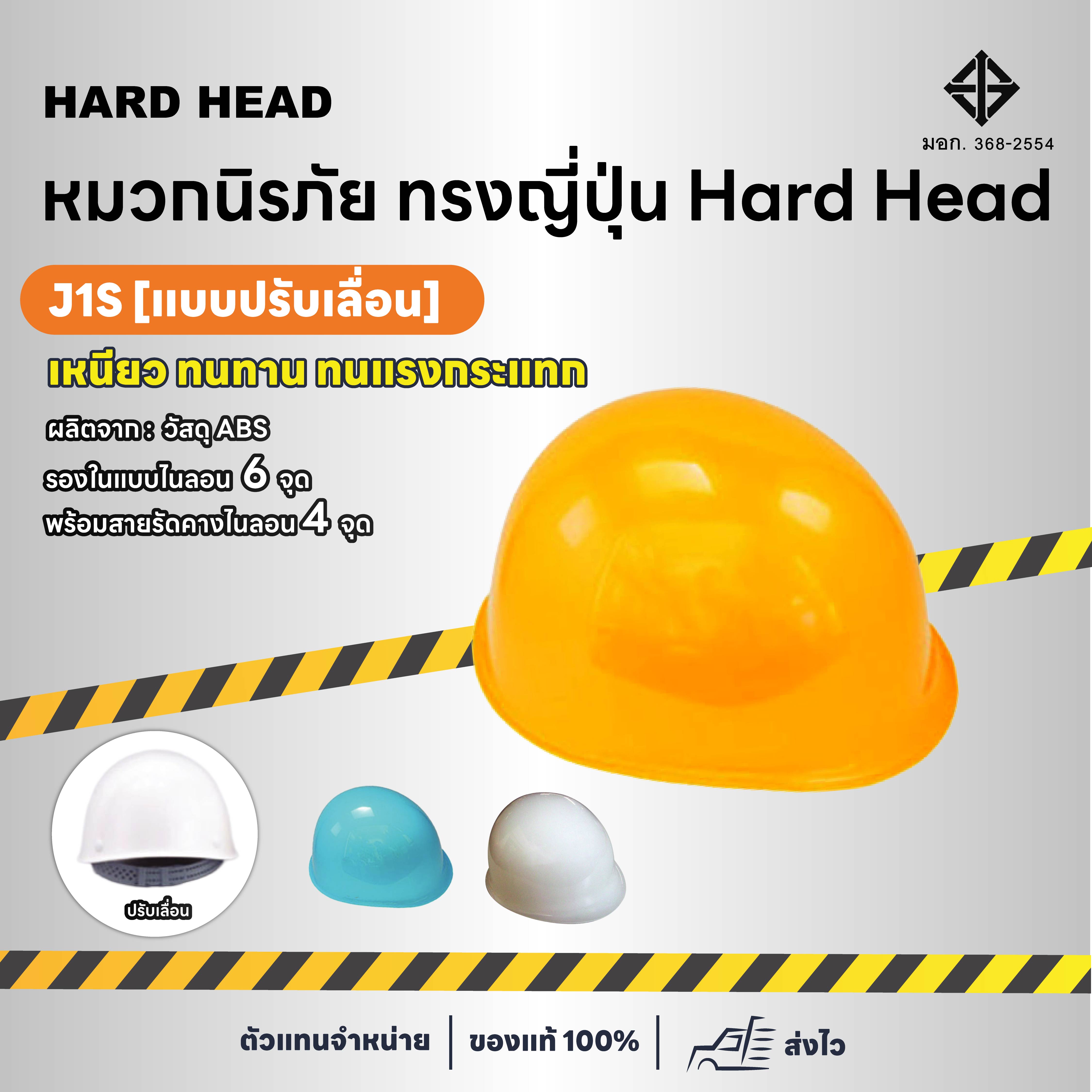 หมวกนิรภัยทรงญี่ปุ่น Hard Head รุ่น [J-1S ปรับเลื่อน]